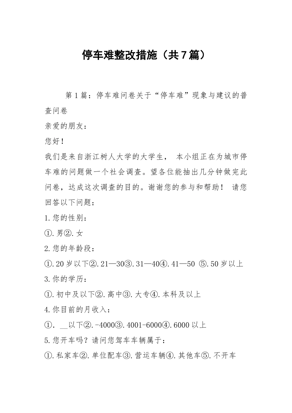 停车难整改措施（共7篇）.docx_第1页