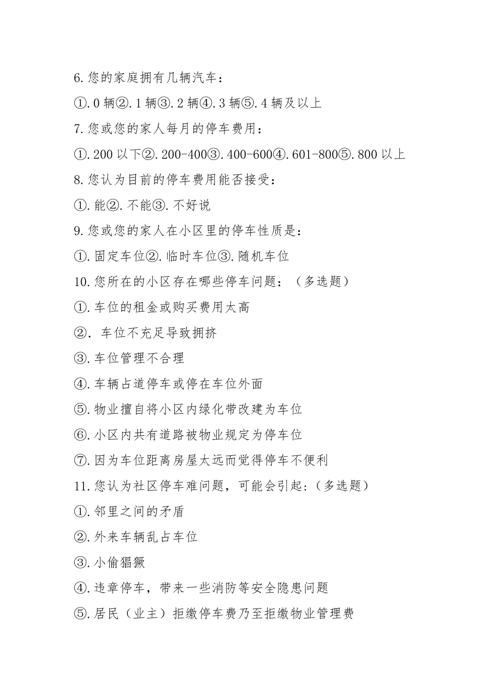 停车难整改措施（共7篇）.docx_第2页