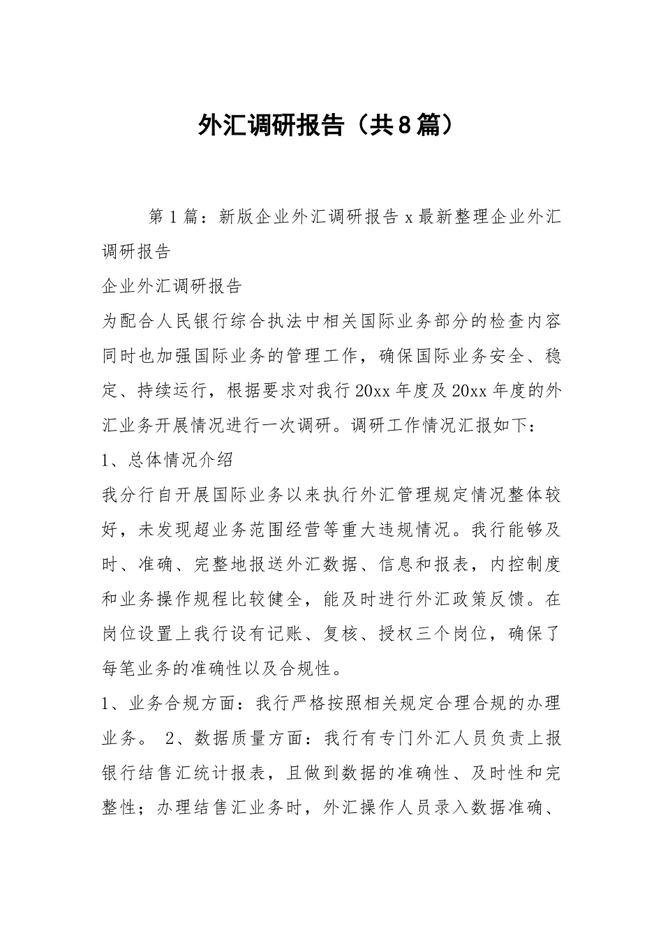 外汇调研报告（共8篇）.docx_第1页