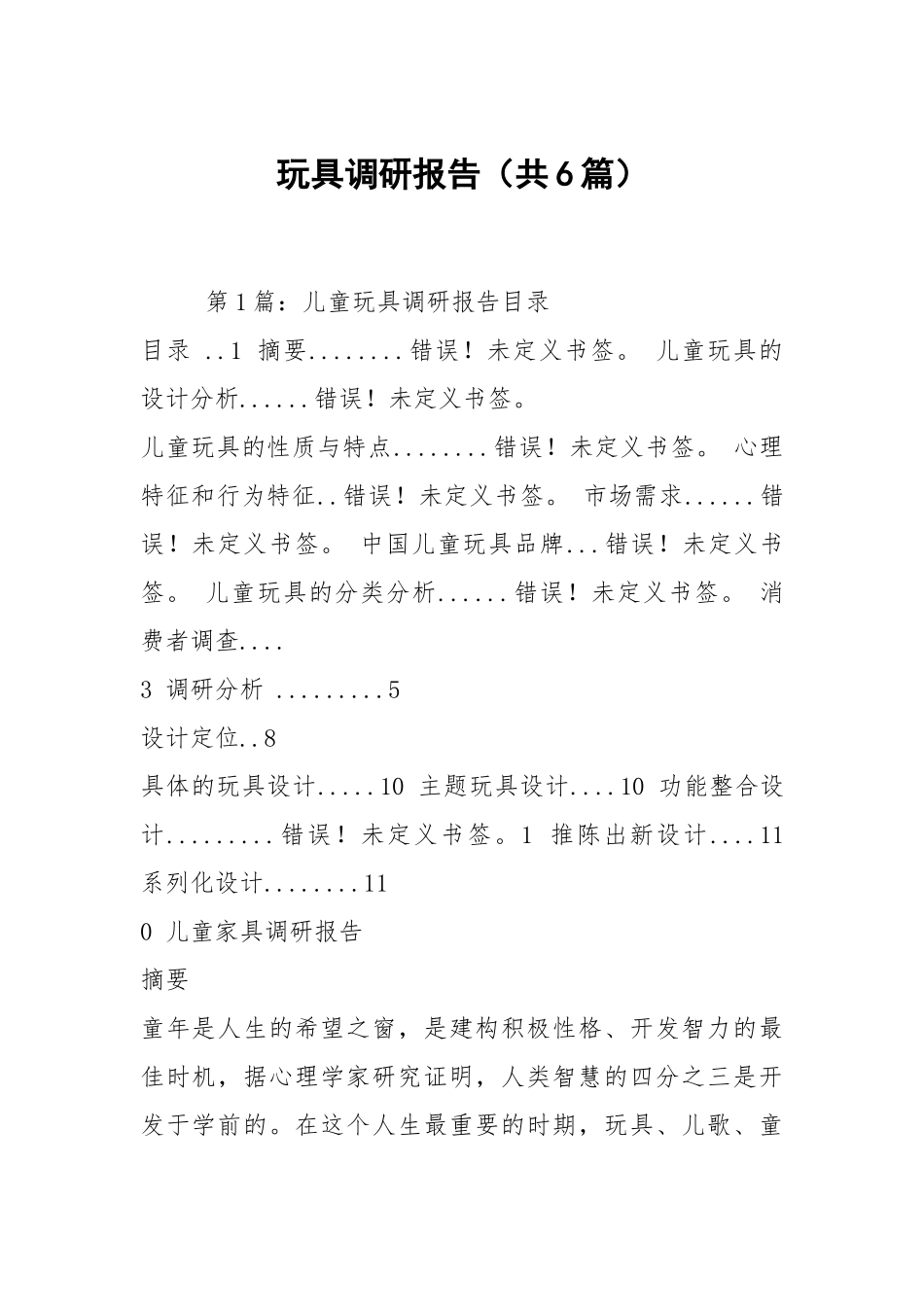 玩具调研报告（共6篇）.docx_第1页