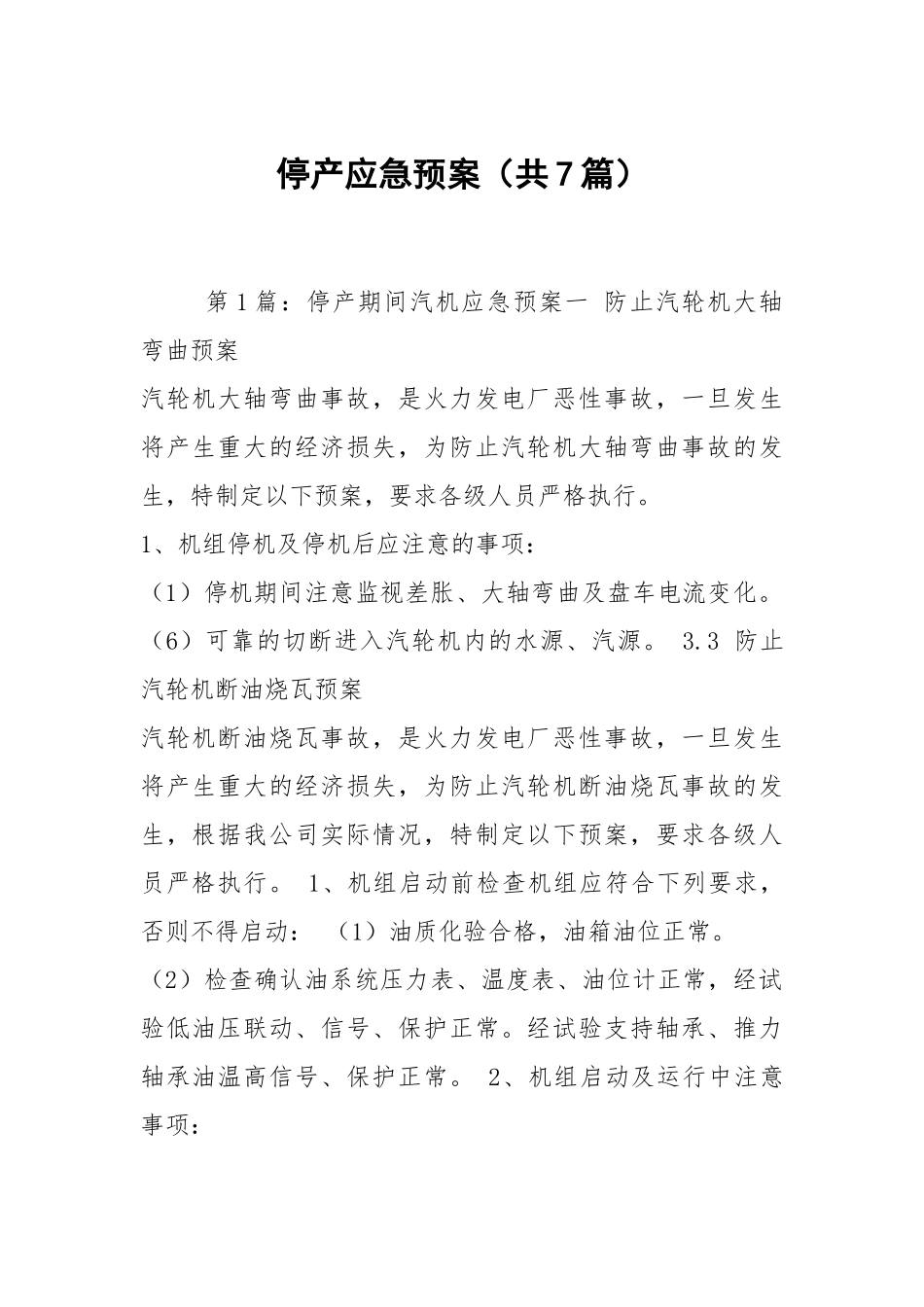 停产应急预案（共7篇）.docx_第1页