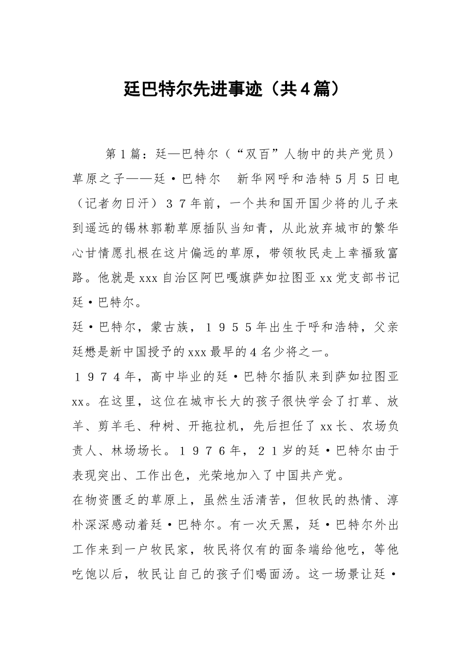 廷巴特尔先进事迹（共4篇）_1.docx_第1页