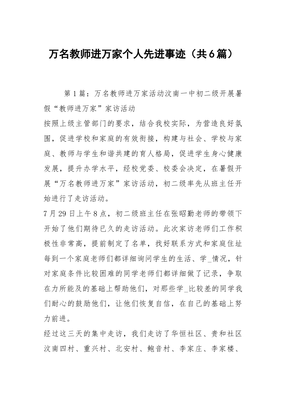 万名教师进万家个人先进事迹（共6篇）.docx_第1页