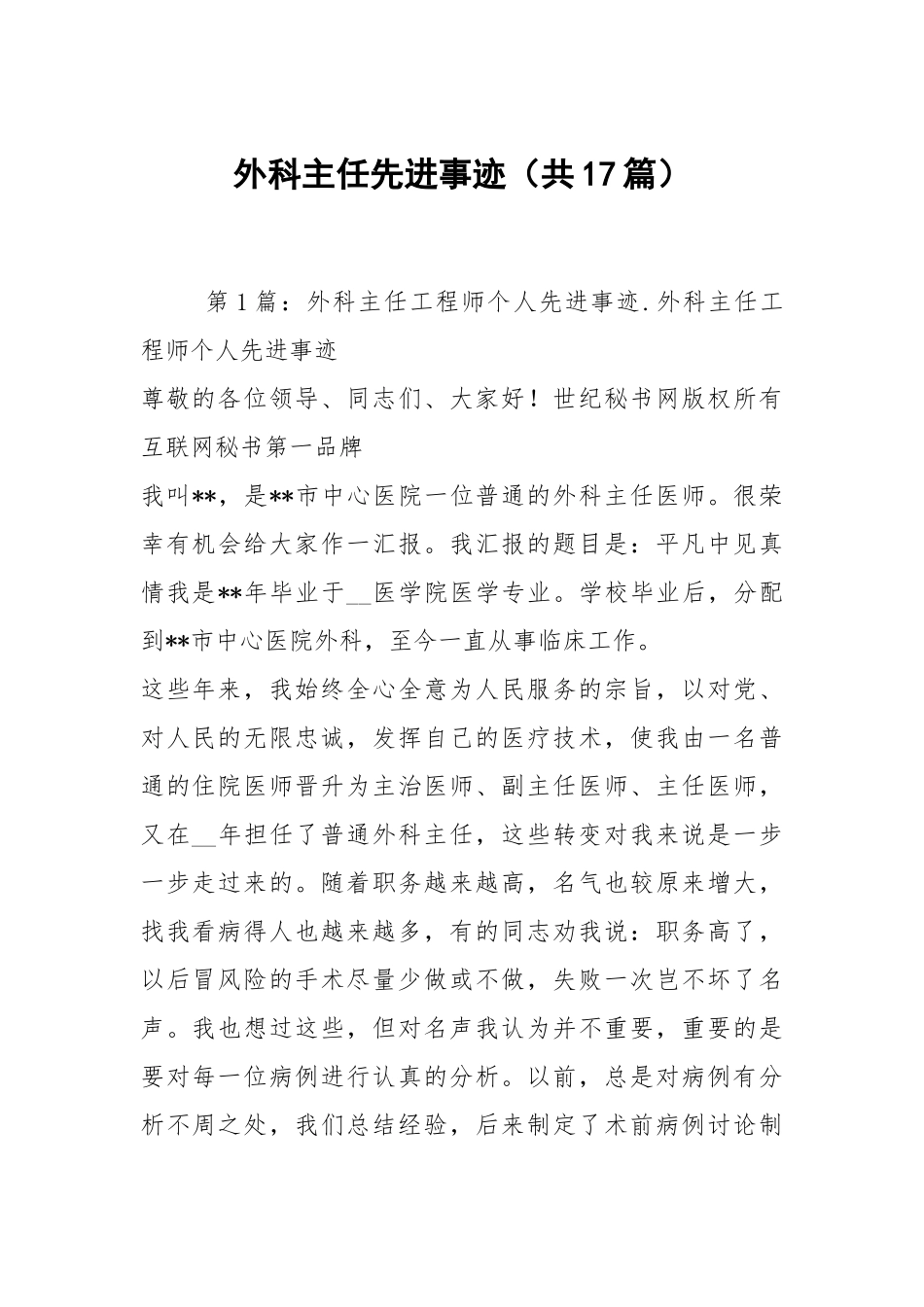 外科主任先进事迹（共17篇）.docx_第1页