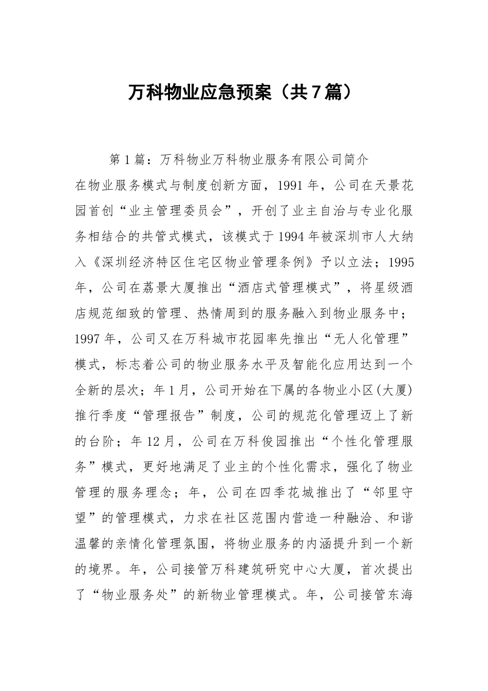 万科物业应急预案（共7篇）.docx_第1页