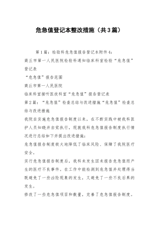 危急值登记本整改措施（共3篇）.docx