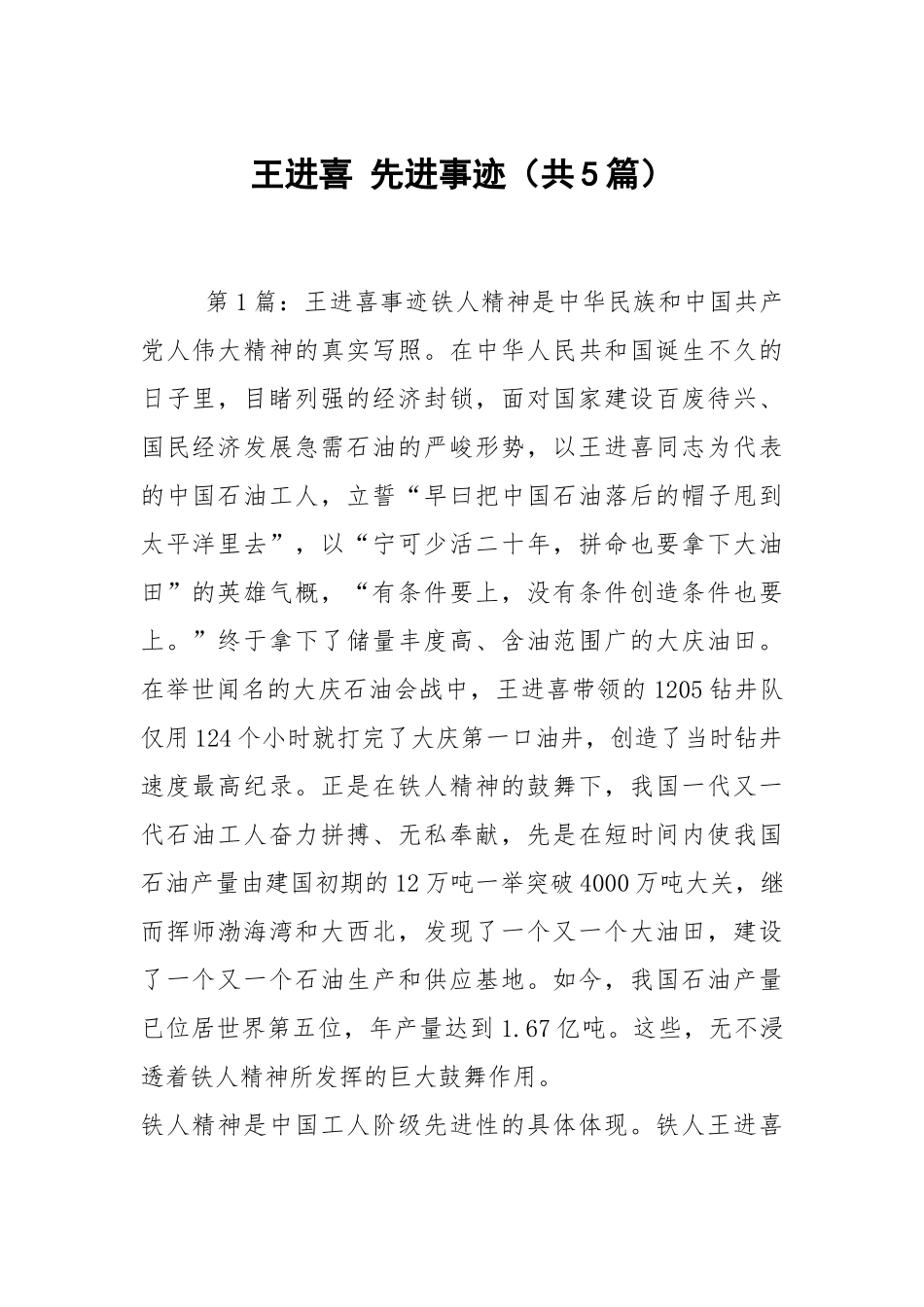 王进喜 先进事迹（共5篇）.docx_第1页