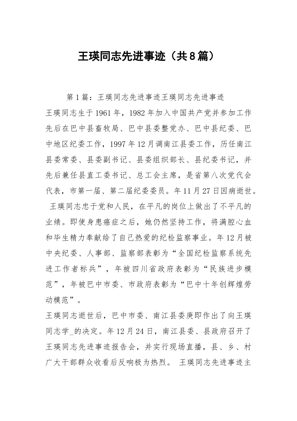 王瑛同志先进事迹（共8篇）.docx_第1页