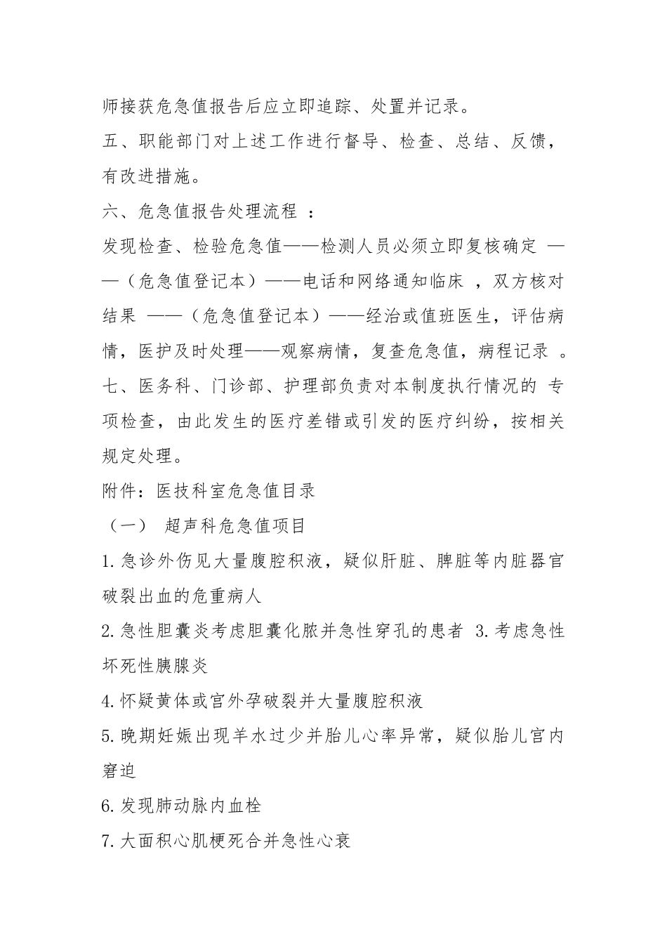 危急值报告流程不熟悉整改措施（共3篇）.docx_第2页