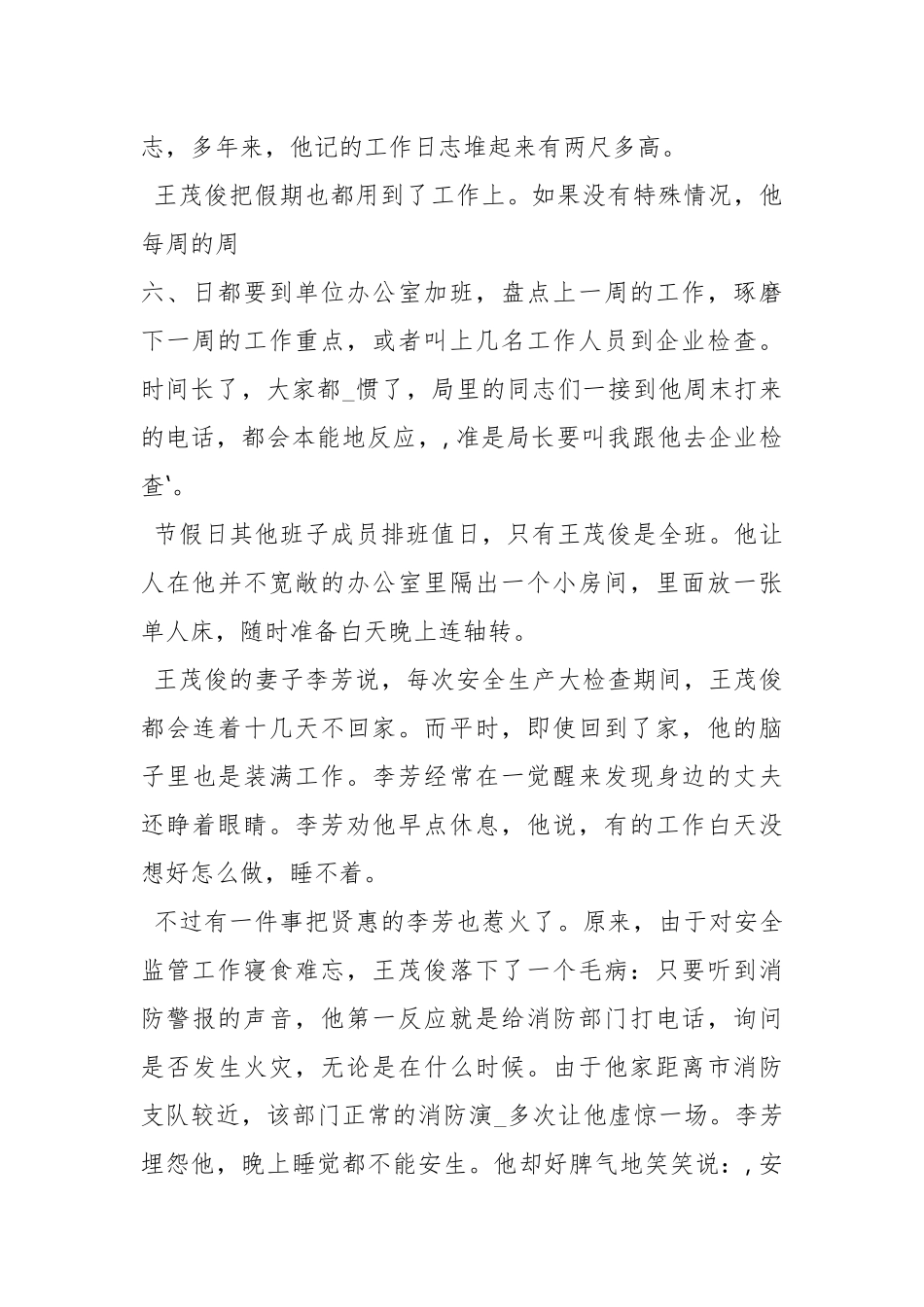 王永茂先进事迹（共8篇）.docx_第2页
