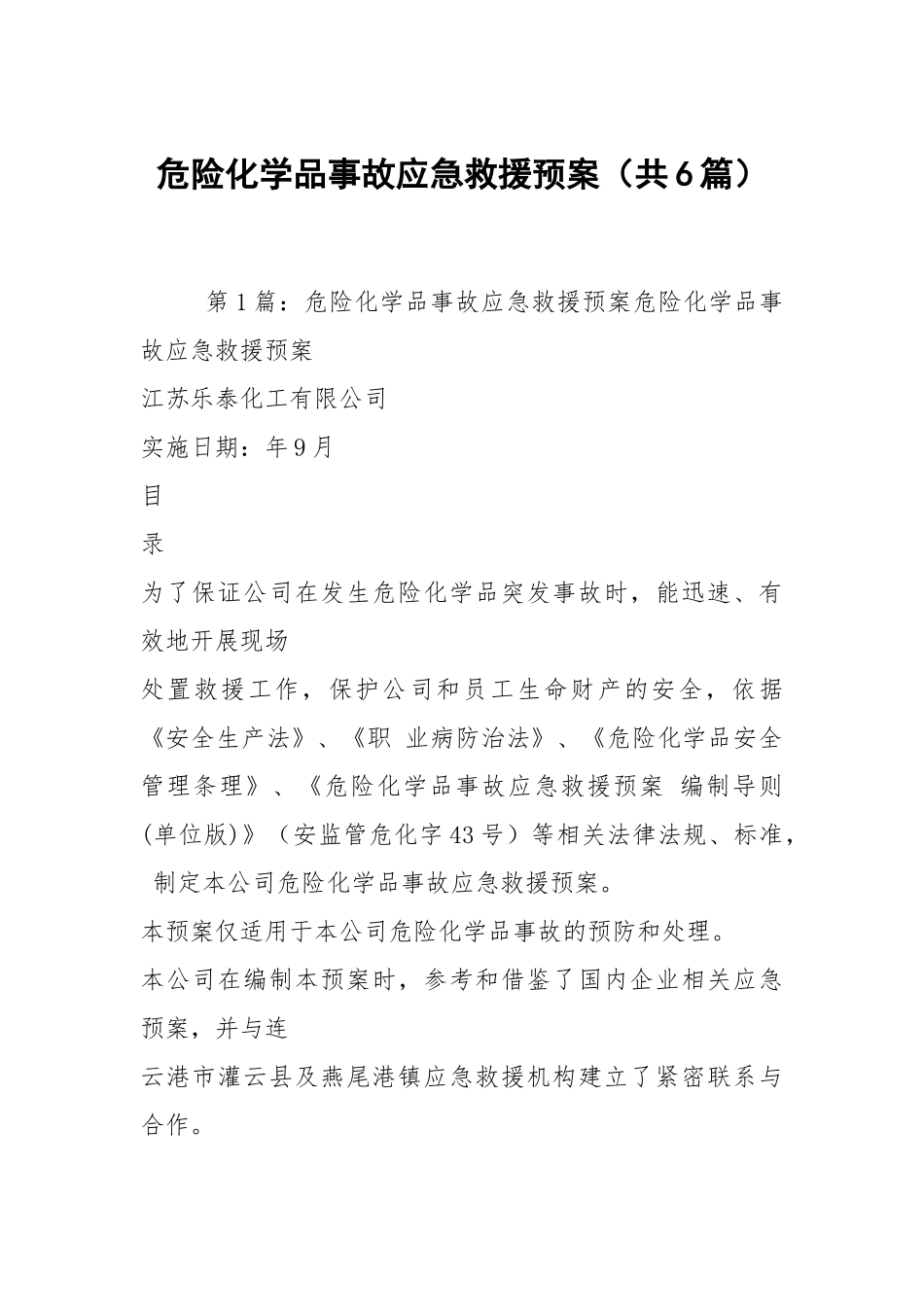 危险化学品事故应急救援预案（共6篇）.docx_第1页