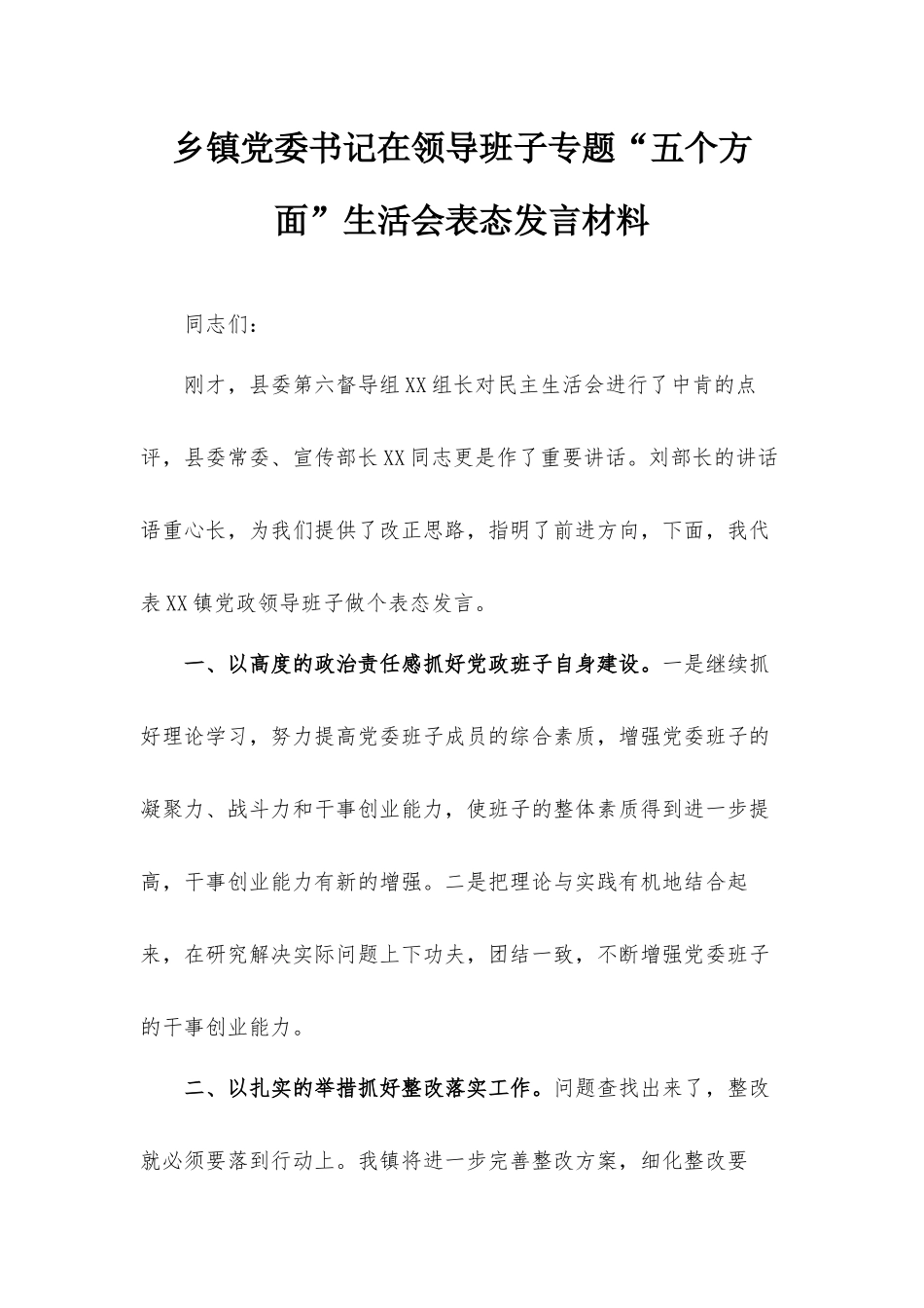 乡镇党委书记在领导班子专题“五个方面”生活会表态发言材料.docx_第1页