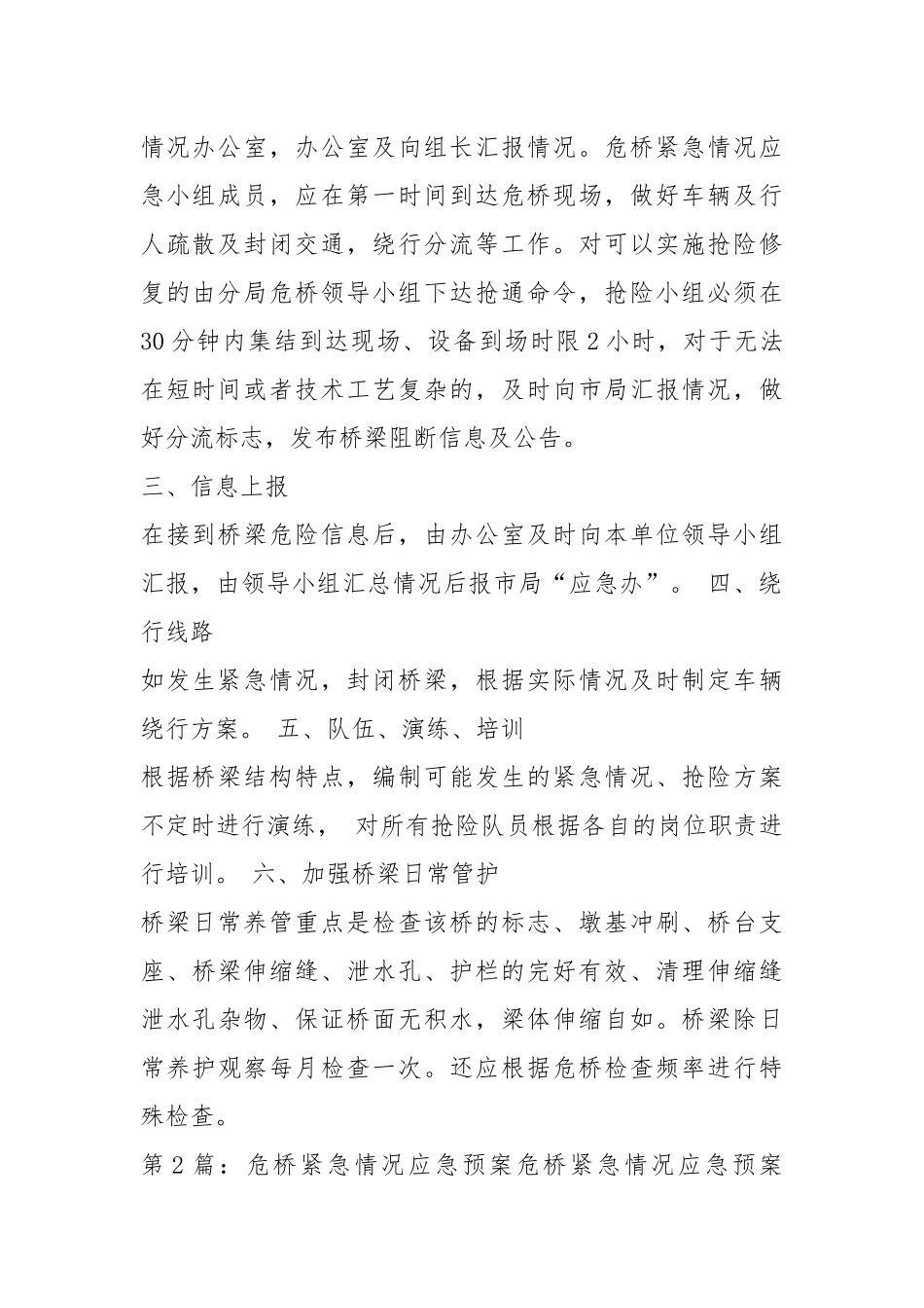 危桥应急预案（共3篇）.docx_第2页