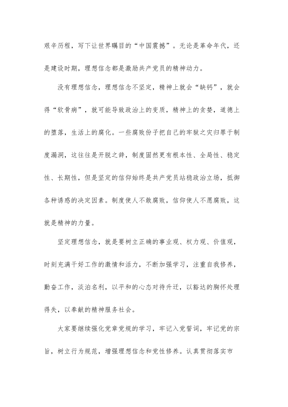 党风廉政主题党课讲稿：“坚守信仰清正廉洁对党忠诚”.docx_第2页