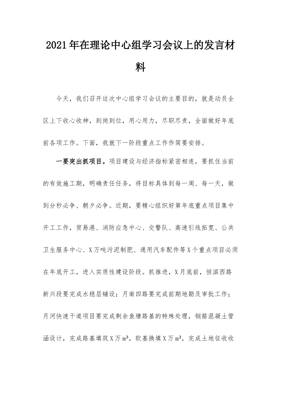 2021年在理论中心组学习会议上的发言材料.docx_第1页