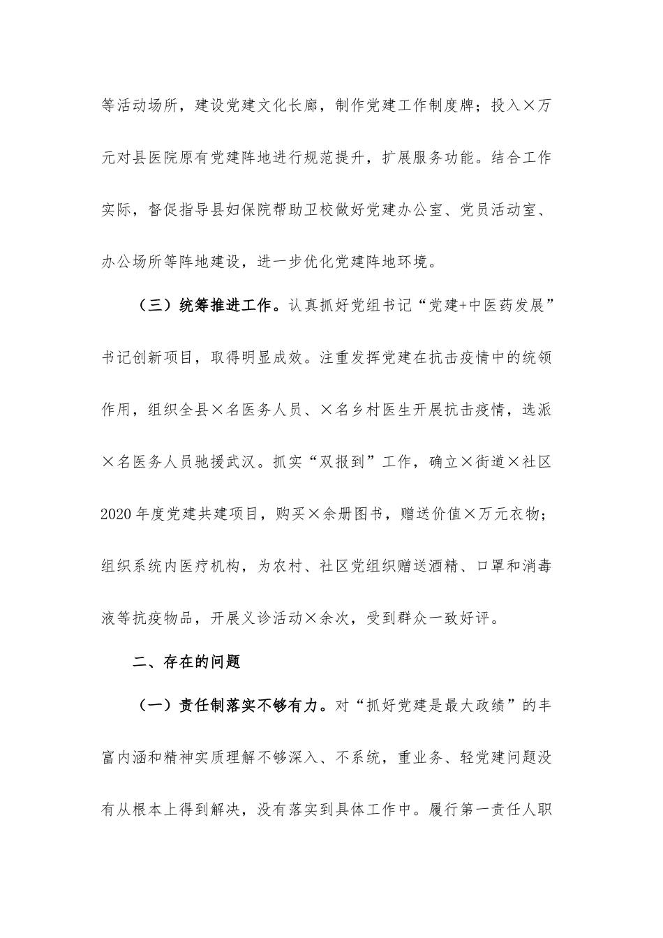 全县卫健系统从严治党工作会议述职工作汇报材料.docx_第2页