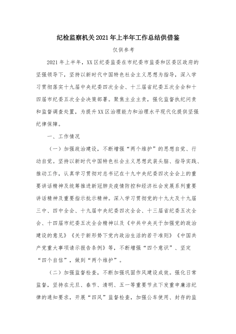 纪检监察机关2021年上半年工作总结供借鉴.docx_第1页