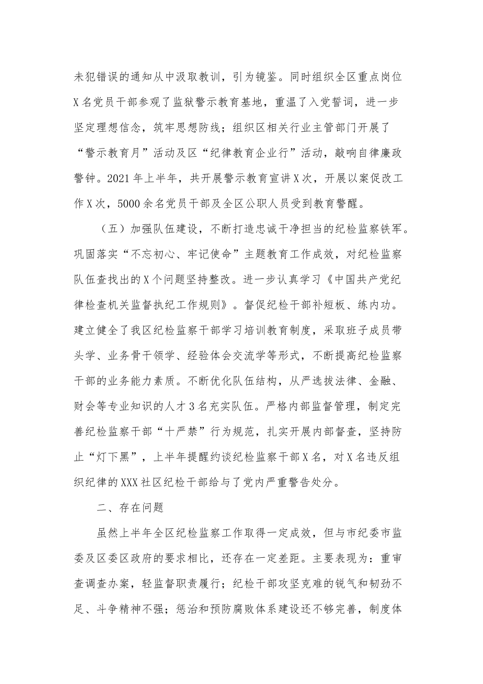 纪检监察机关2021年上半年工作总结供借鉴.docx_第3页