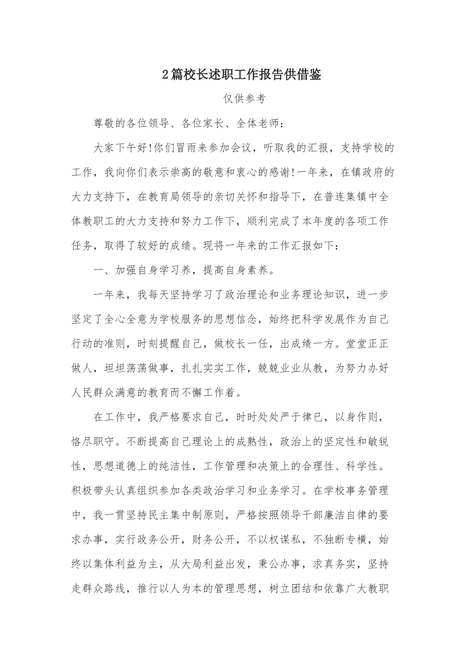 2篇校长述职工作报告供借鉴.docx_第1页