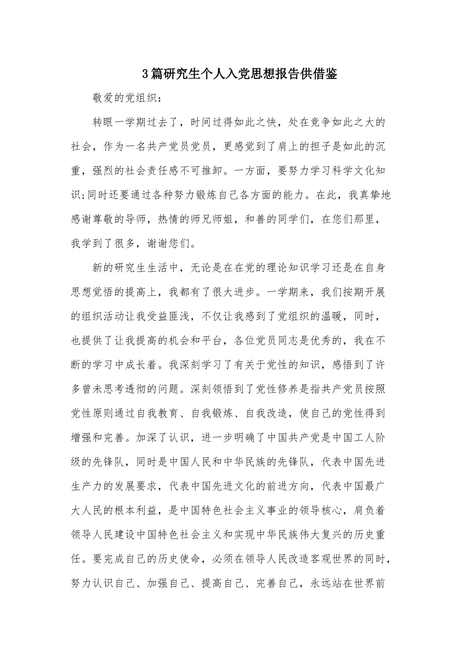 3篇研究生个人入党思想报告供借鉴.docx_第1页