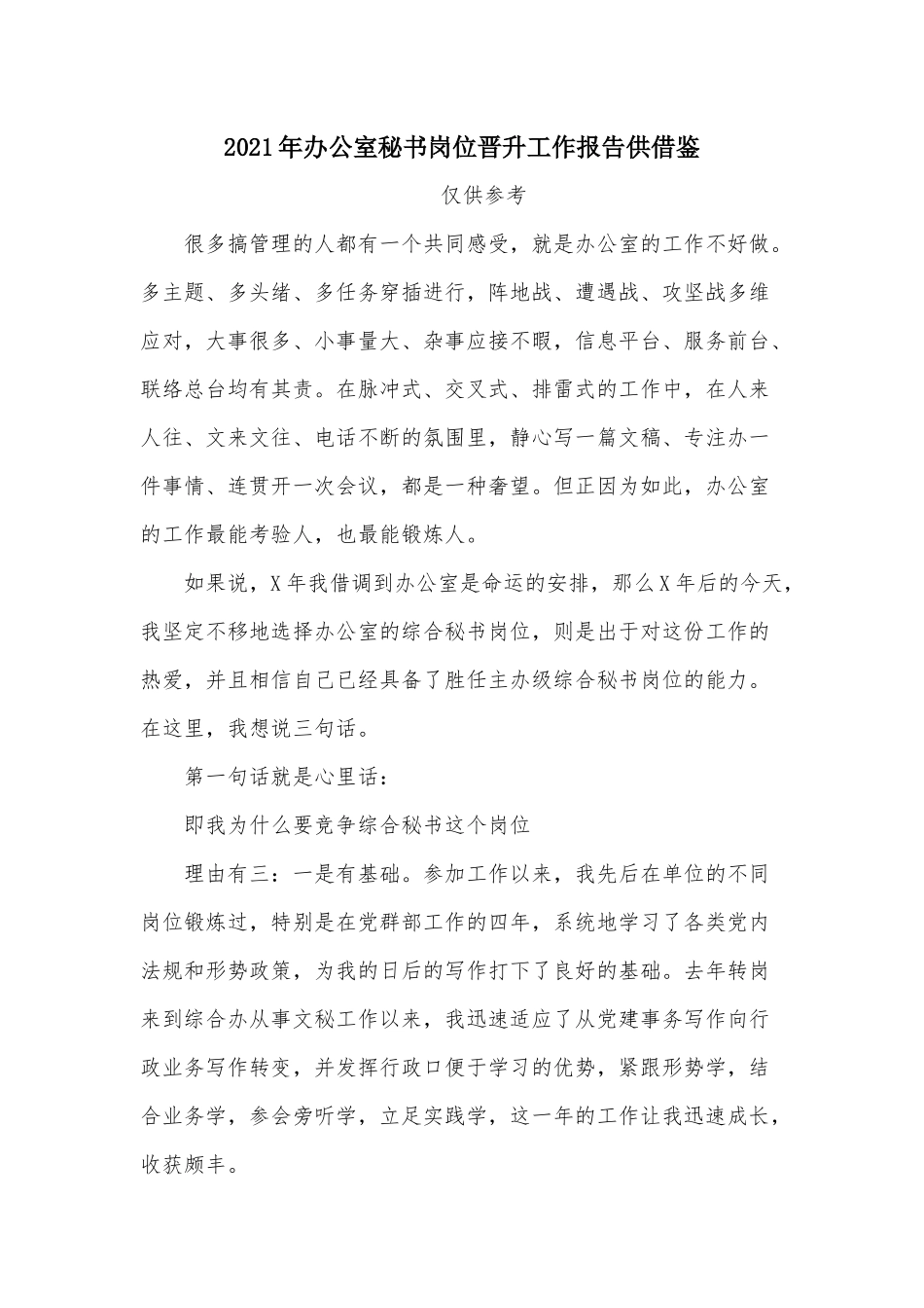 2021年办公室秘书岗位晋升工作报告供借鉴.docx_第1页