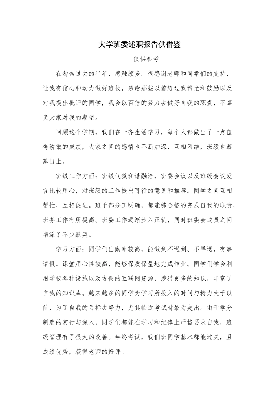 大学班委述职报告供借鉴.docx_第1页