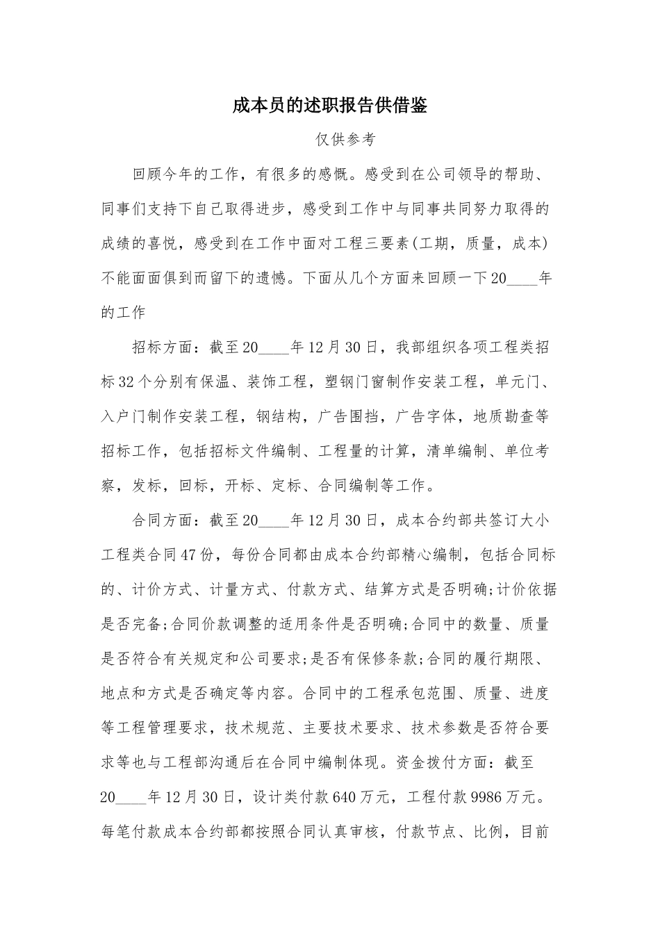 成本员的述职报告供借鉴.docx_第1页