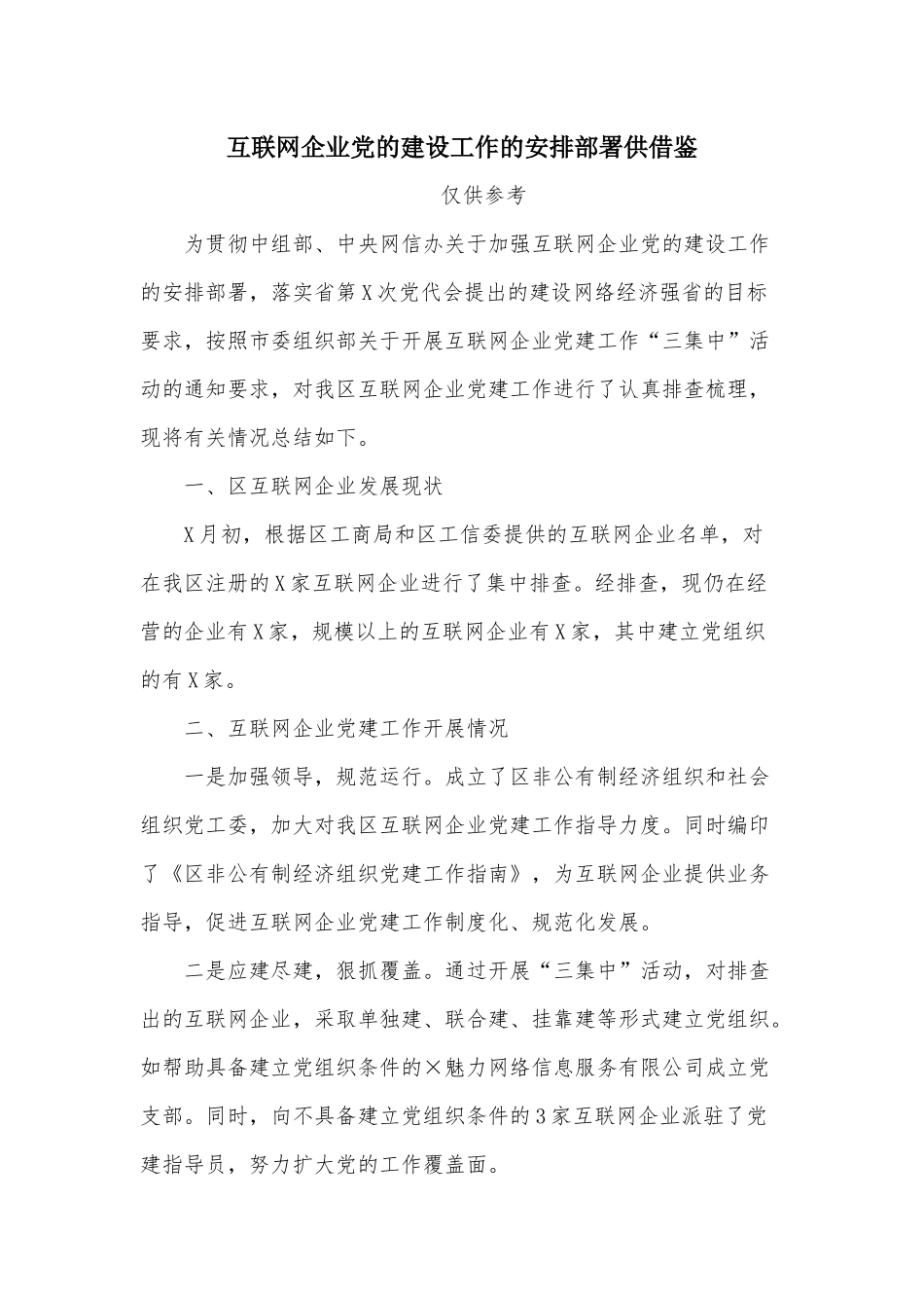 互联网企业党的建设工作的安排部署供借鉴.docx_第1页