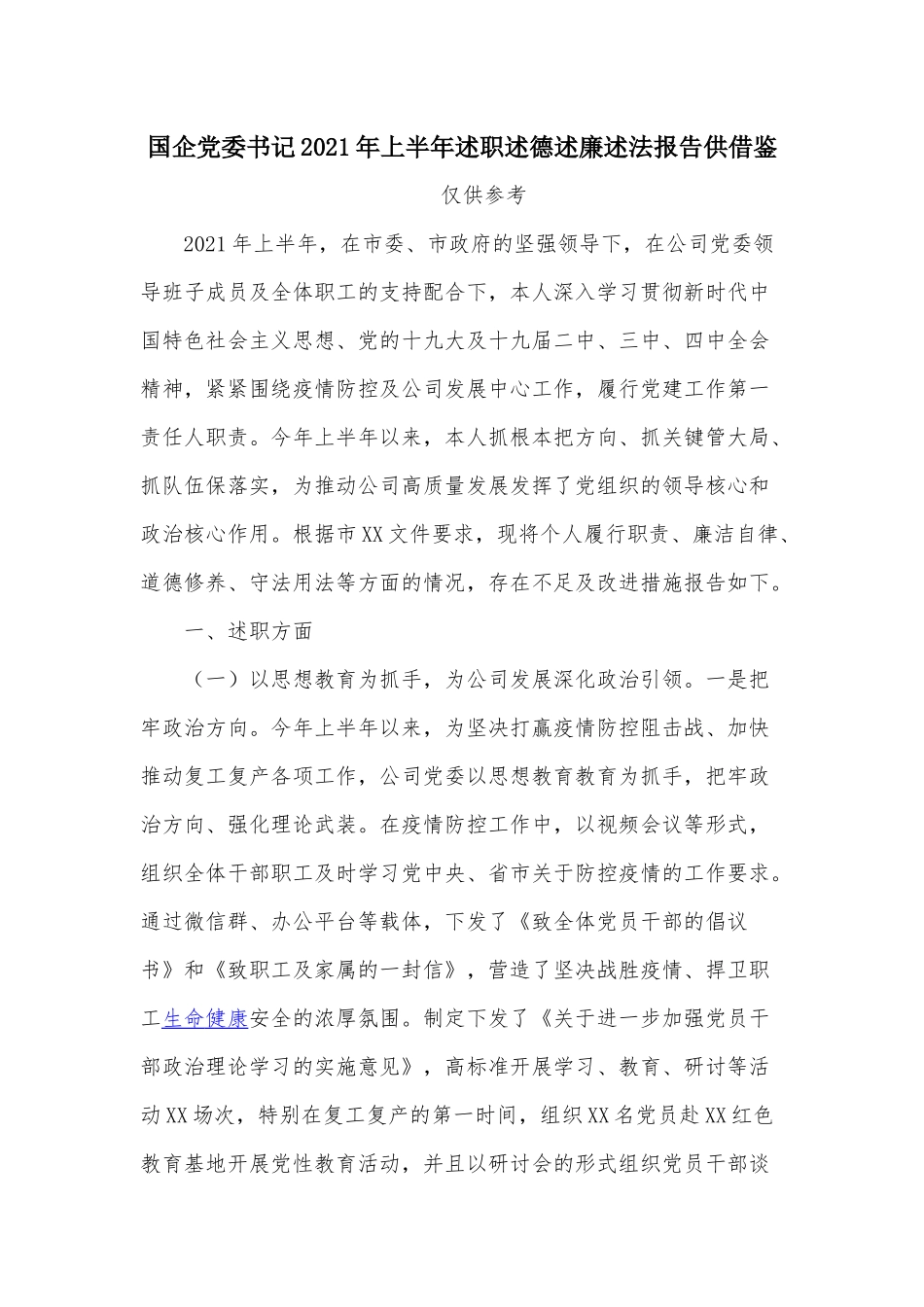 国企党委书记2021年上半年述职述德述廉述法报告供借鉴.docx_第1页