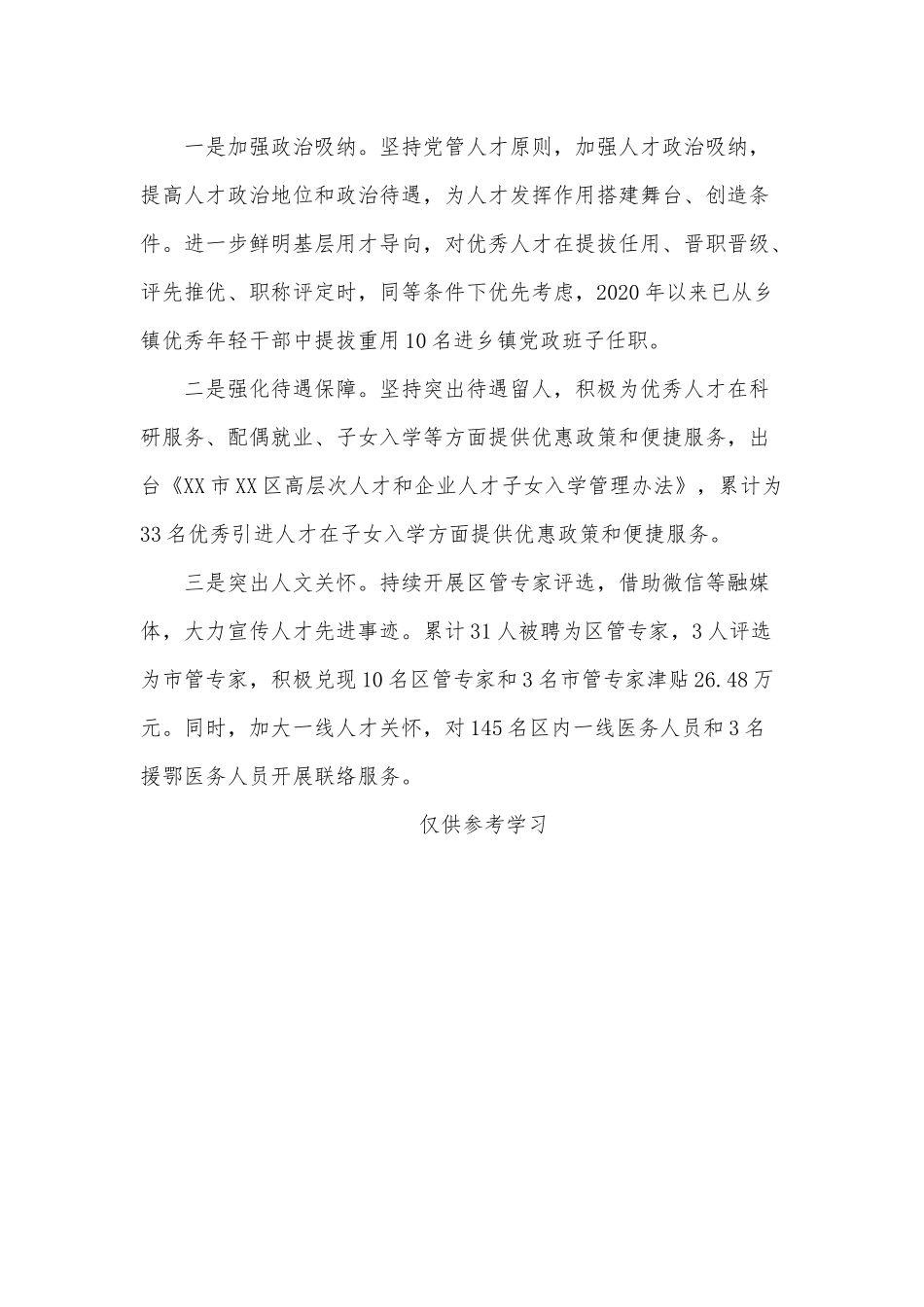 坚持党管人才原则2021年工作汇报供借鉴.docx_第3页