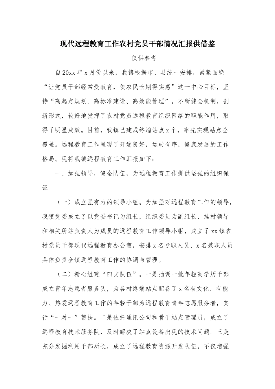 现代远程教育工作农村党员干部情况汇报供借鉴.docx_第1页