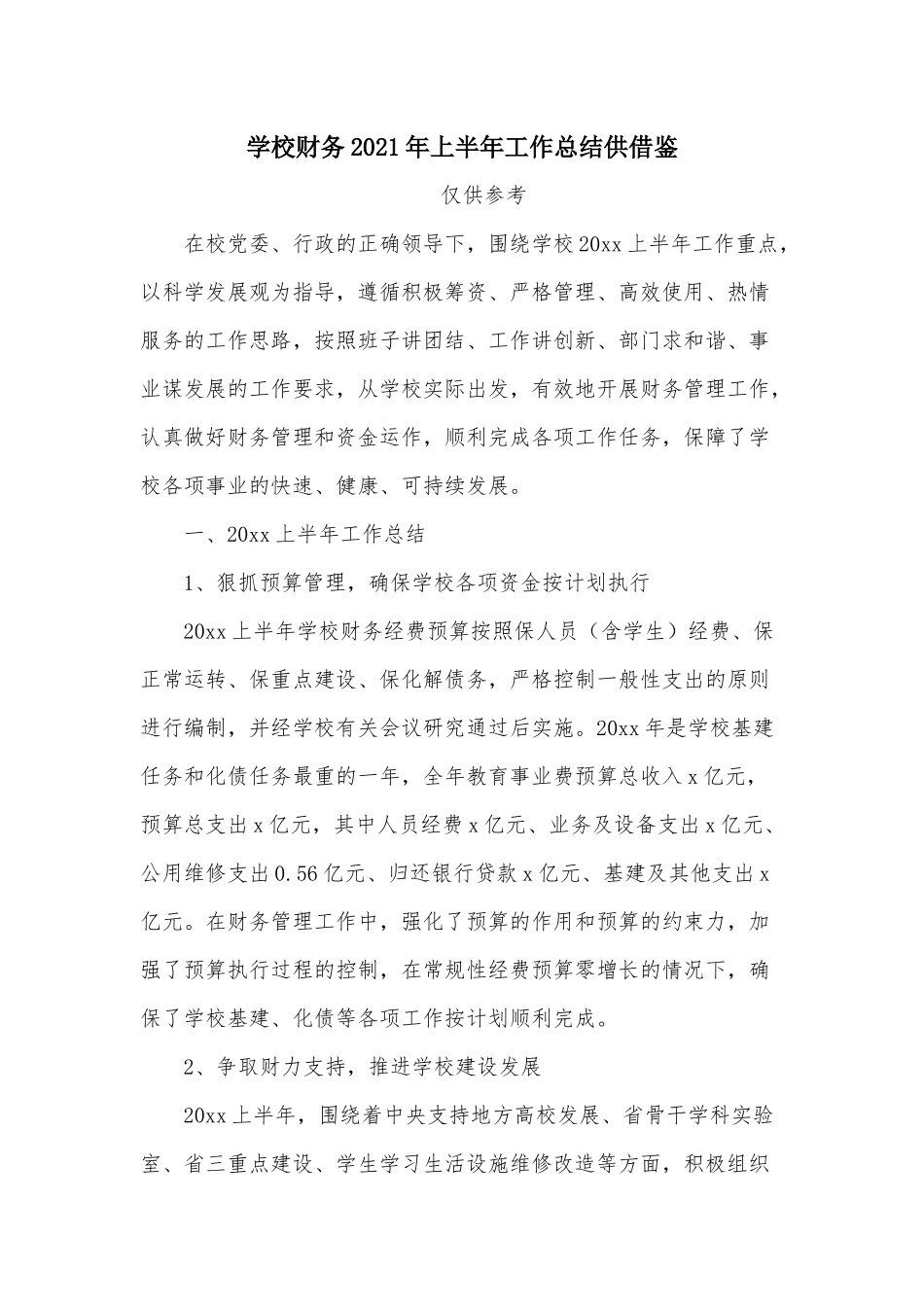 学校财务2021年上半年工作总结供借鉴.docx_第1页