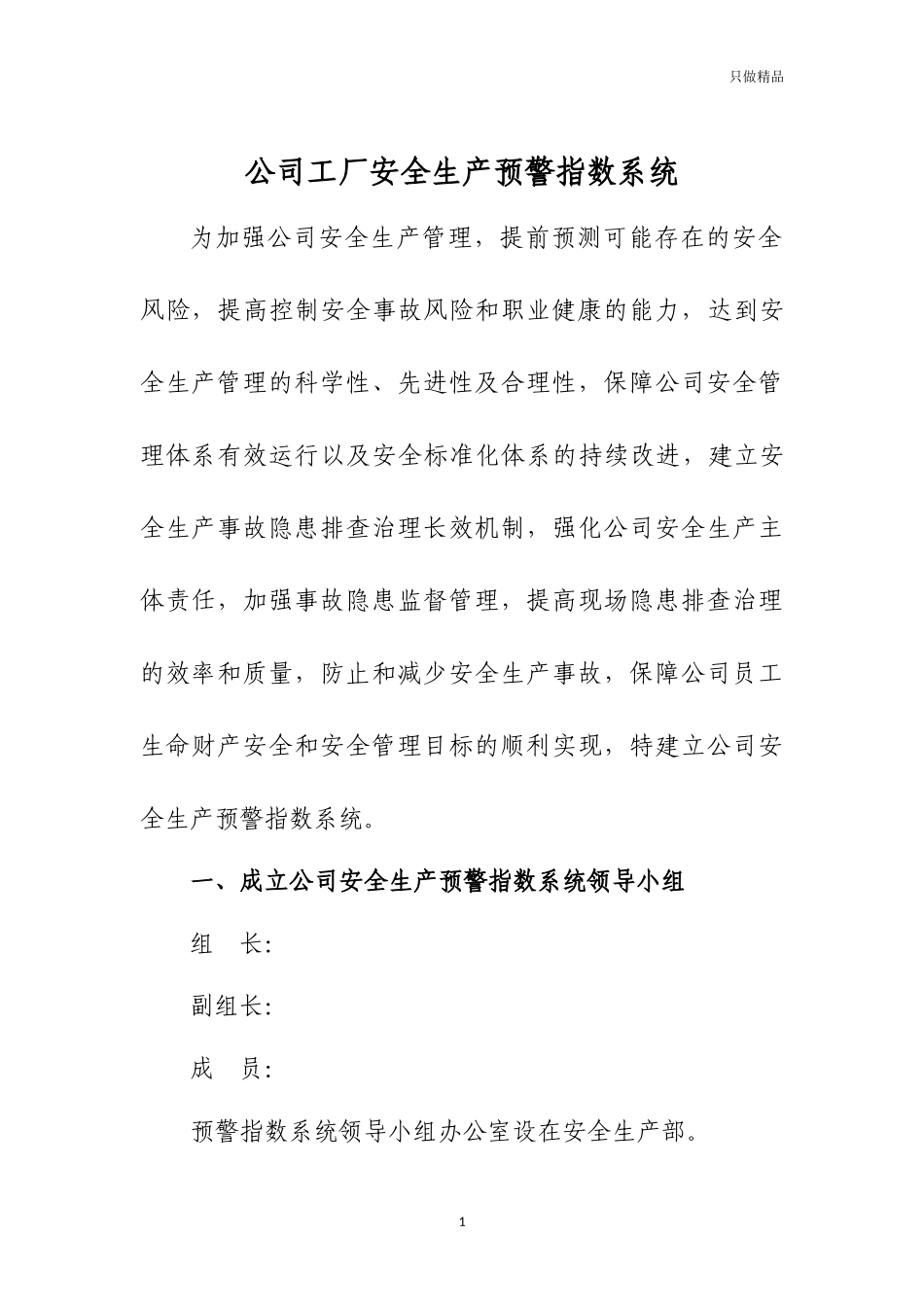 公司工厂安全生产预警指数系统.docx_第1页