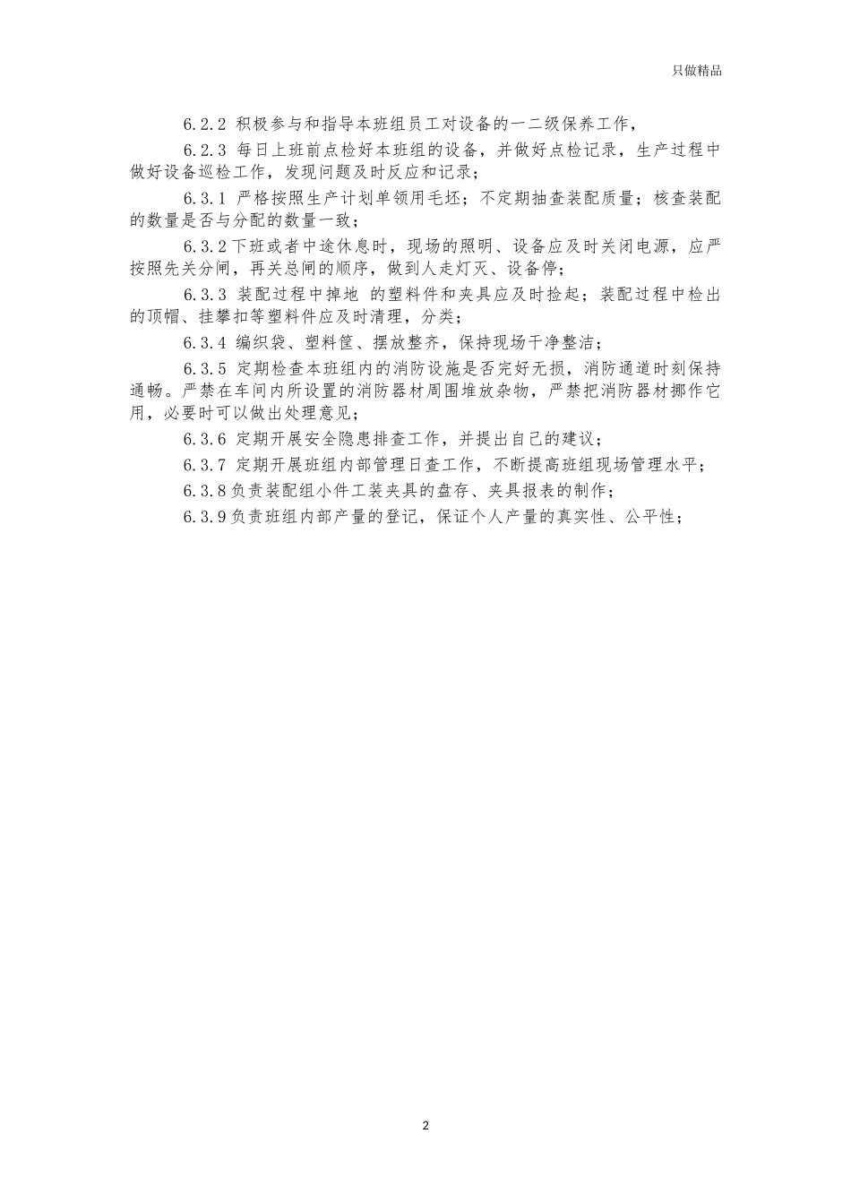 公司企业车间班组长装配组长工作职责.docx_第2页