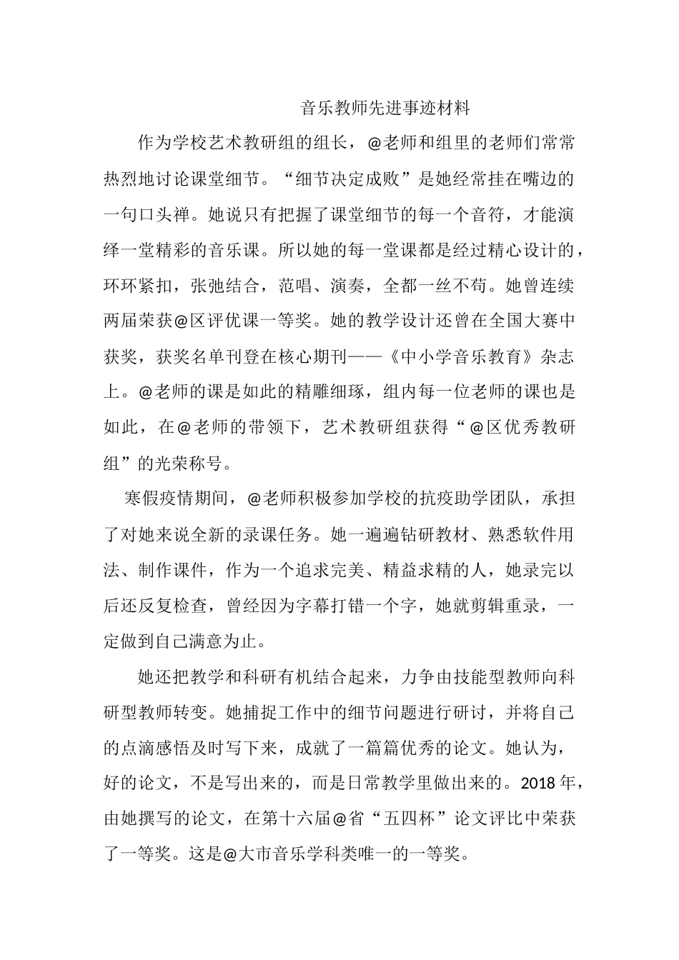 音乐教师先进事迹材料.docx_第1页