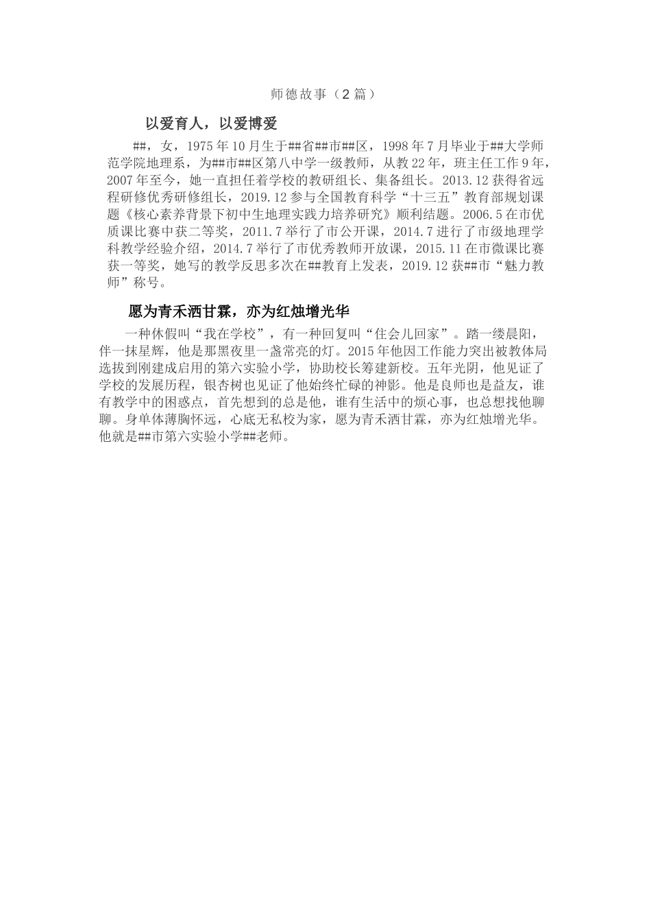 师德故事（2篇）.docx_第1页