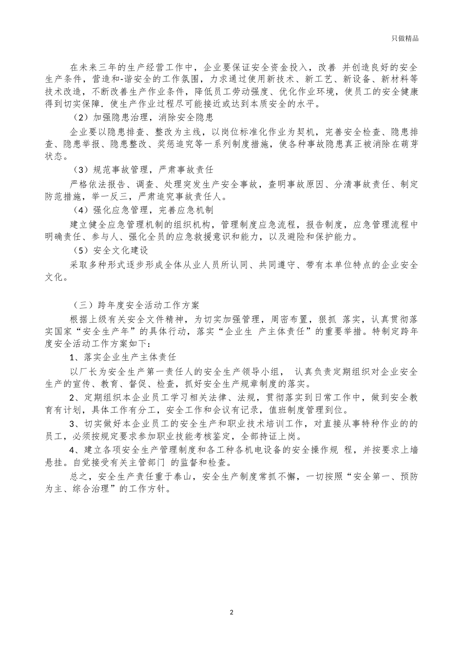 公司企业安全生产中长期规划.docx_第2页