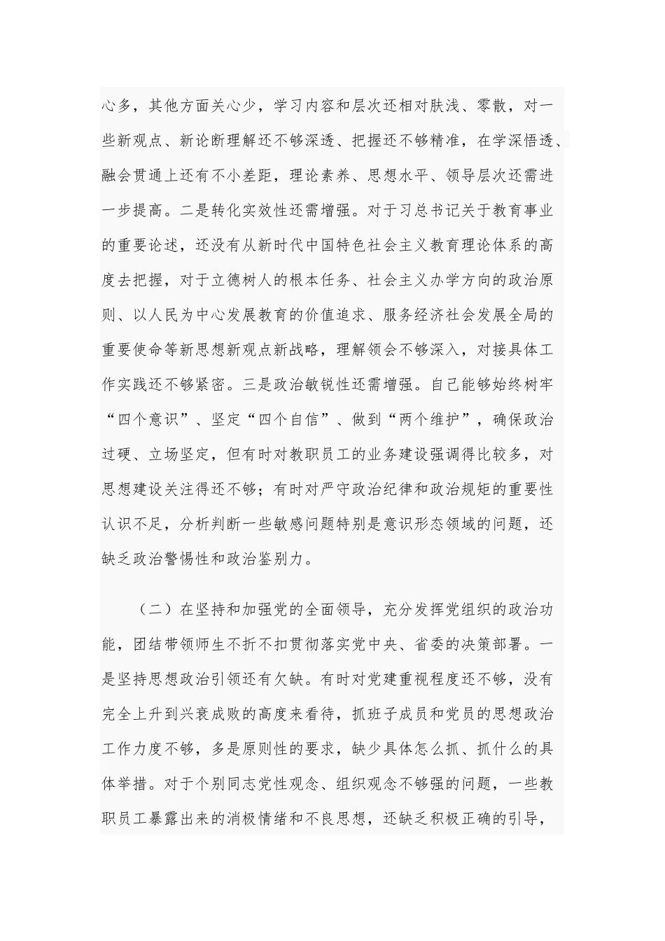 2021年某学校党委（党总支）书记民主生活会五个方面对照检查材料和乡镇领导干部对照六个方面问题生活会对照检查合编.docx_第2页