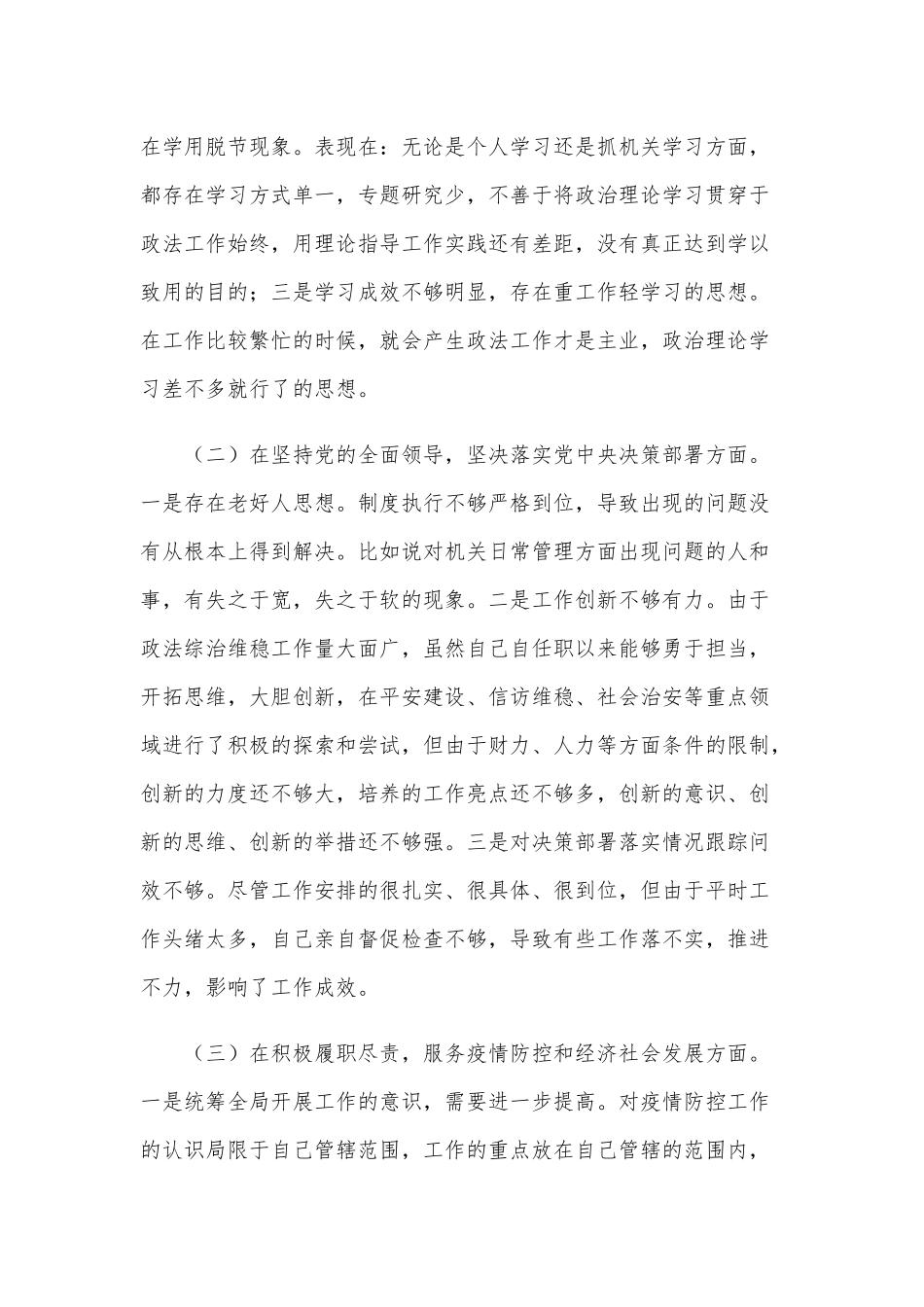 2021年“五个方面”个人对照检查材料及批评意见和党员领导干部党委书记主要负责人五个方面（组织）成员个人对照检查剖析合编.docx_第2页