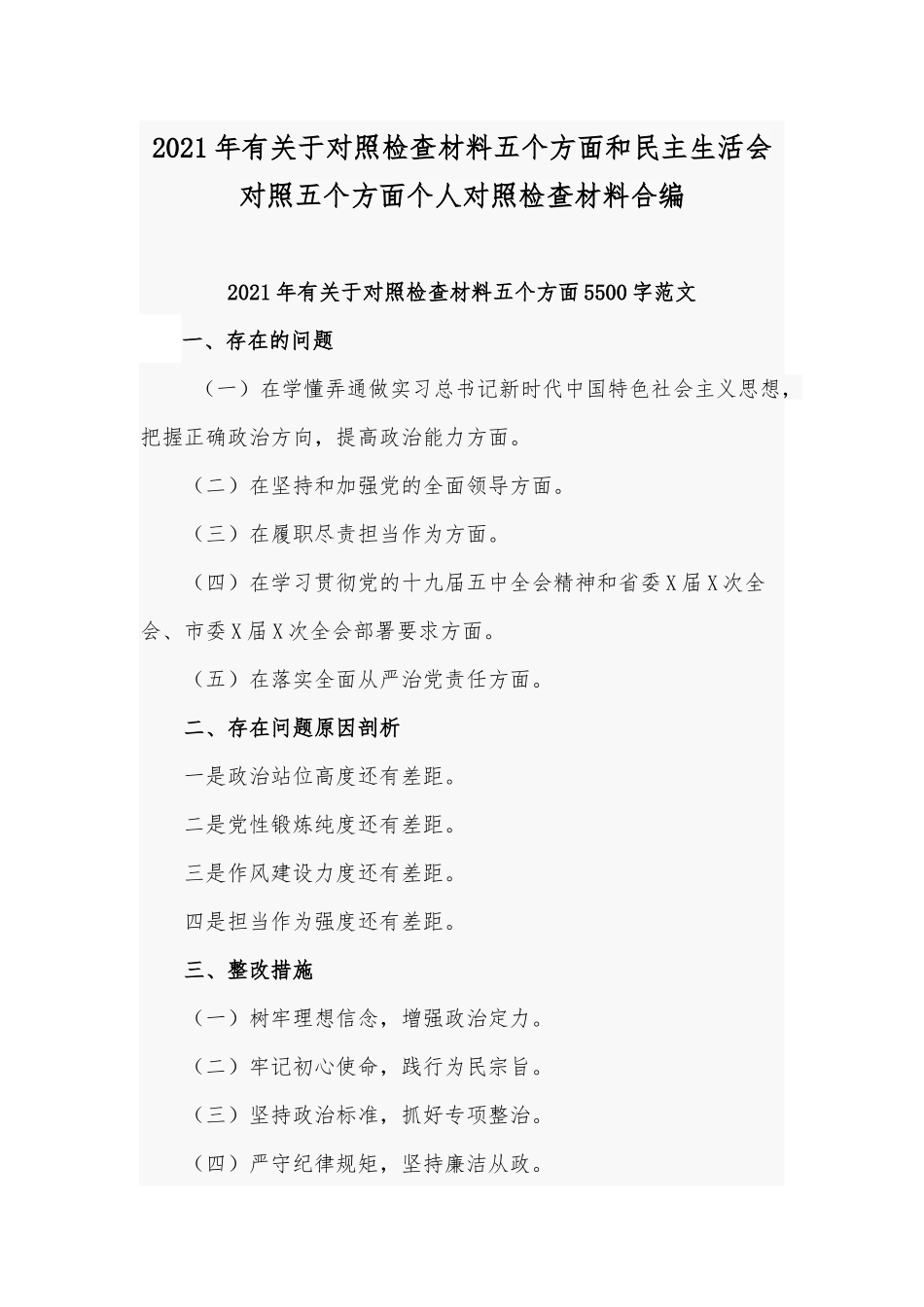 2021年有关于对照检查材料五个方面和民主生活会对照五个方面个人对照检查材料合编.docx_第1页