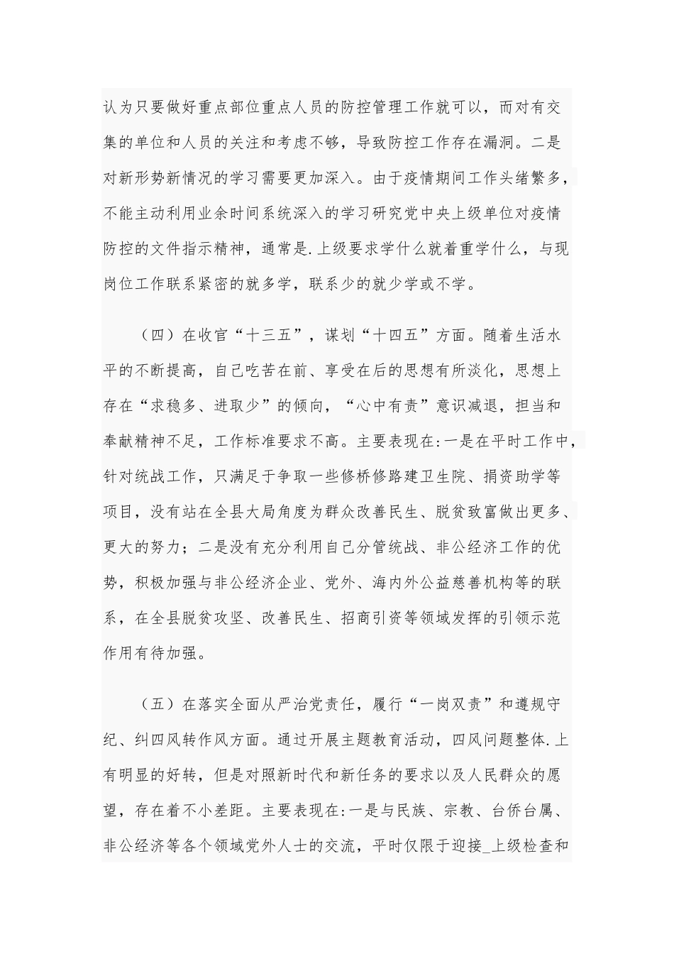 某党员干部2021年“五个方面”个人对照检查材料.docx_第3页