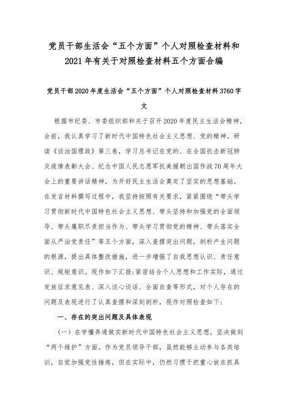 党员干部生活会“五个方面”个人对照检查材料和2021年有关于对照检查材料五个方面合编.docx_第1页