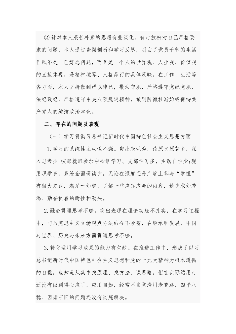 2021年党员领导干部党委书记主要负责人五个方面（组织）成员个人对照检查剖析和“五个对照”生活会对照检查材料合编.docx_第3页