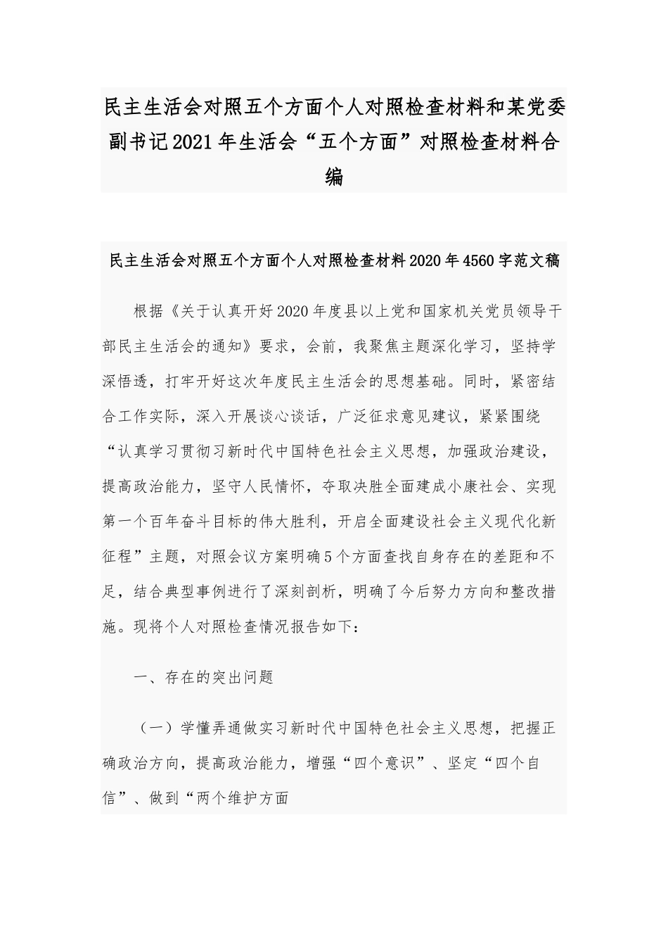 民主生活会对照五个方面个人对照检查材料和某党委副书记2021年生活会“五个方面”对照检查材料合编.docx_第1页