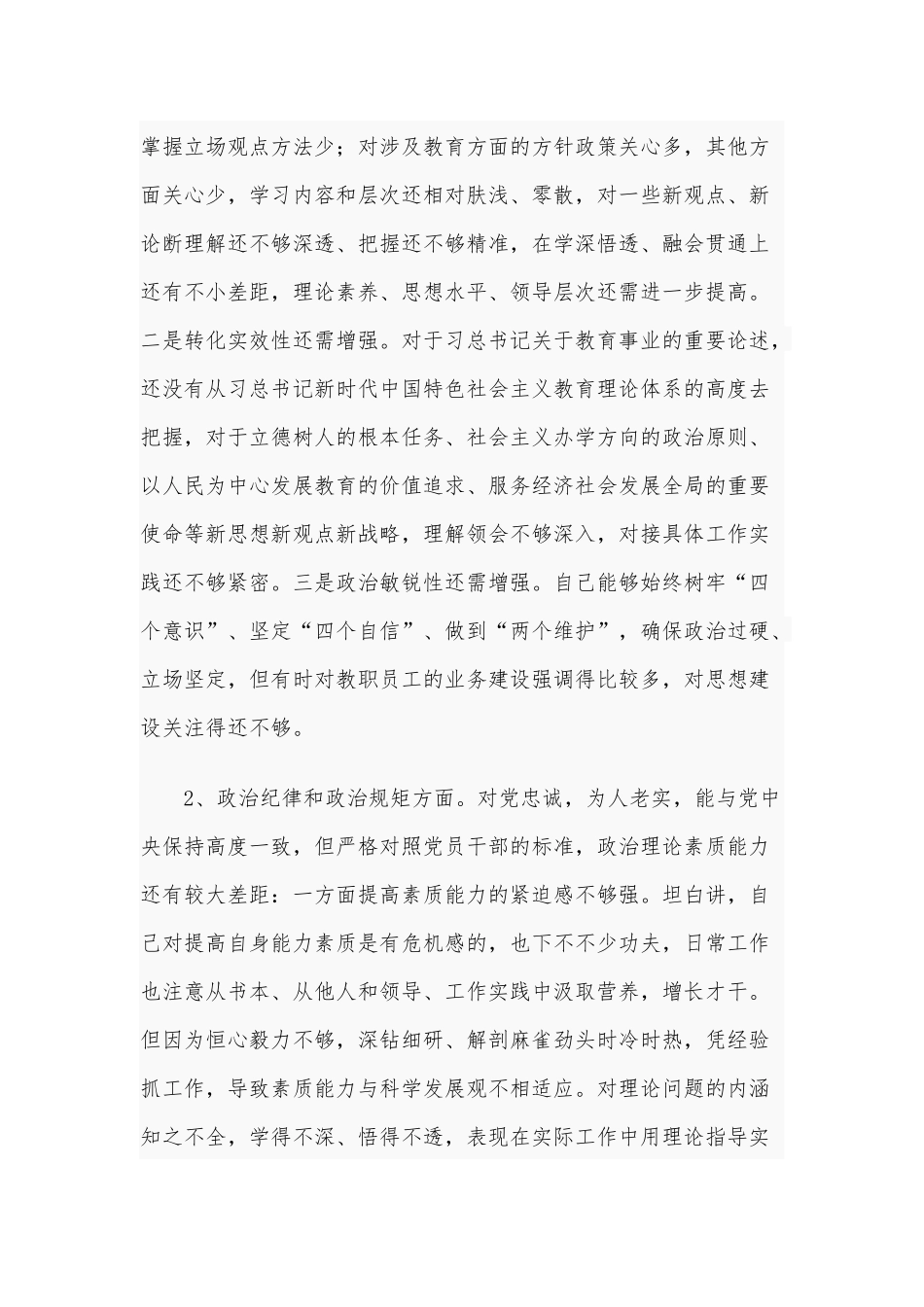 2021年某学校党委（党总支）书记民主生活会（五个方面）对照检查材料和对照检查材料（五个方面）合编.docx_第2页