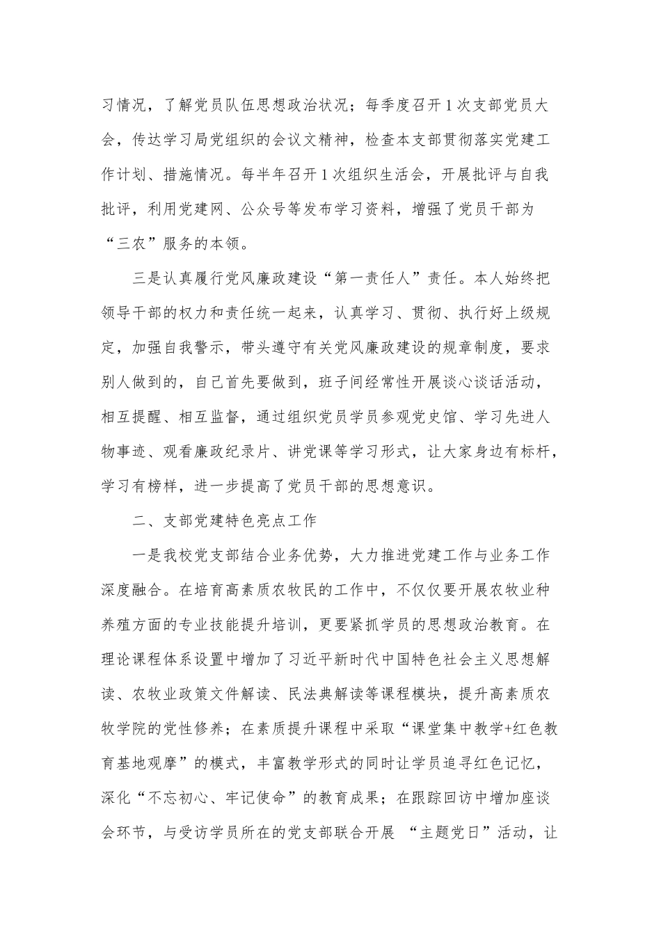 2020年农广校党支部书记抓党建工作总结汇报供借鉴.docx_第2页