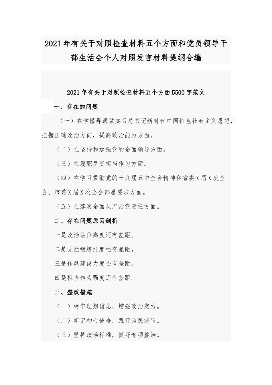 2021年有关于对照检查材料五个方面和党员领导干部生活会个人对照发言材料提纲合编.docx_第1页