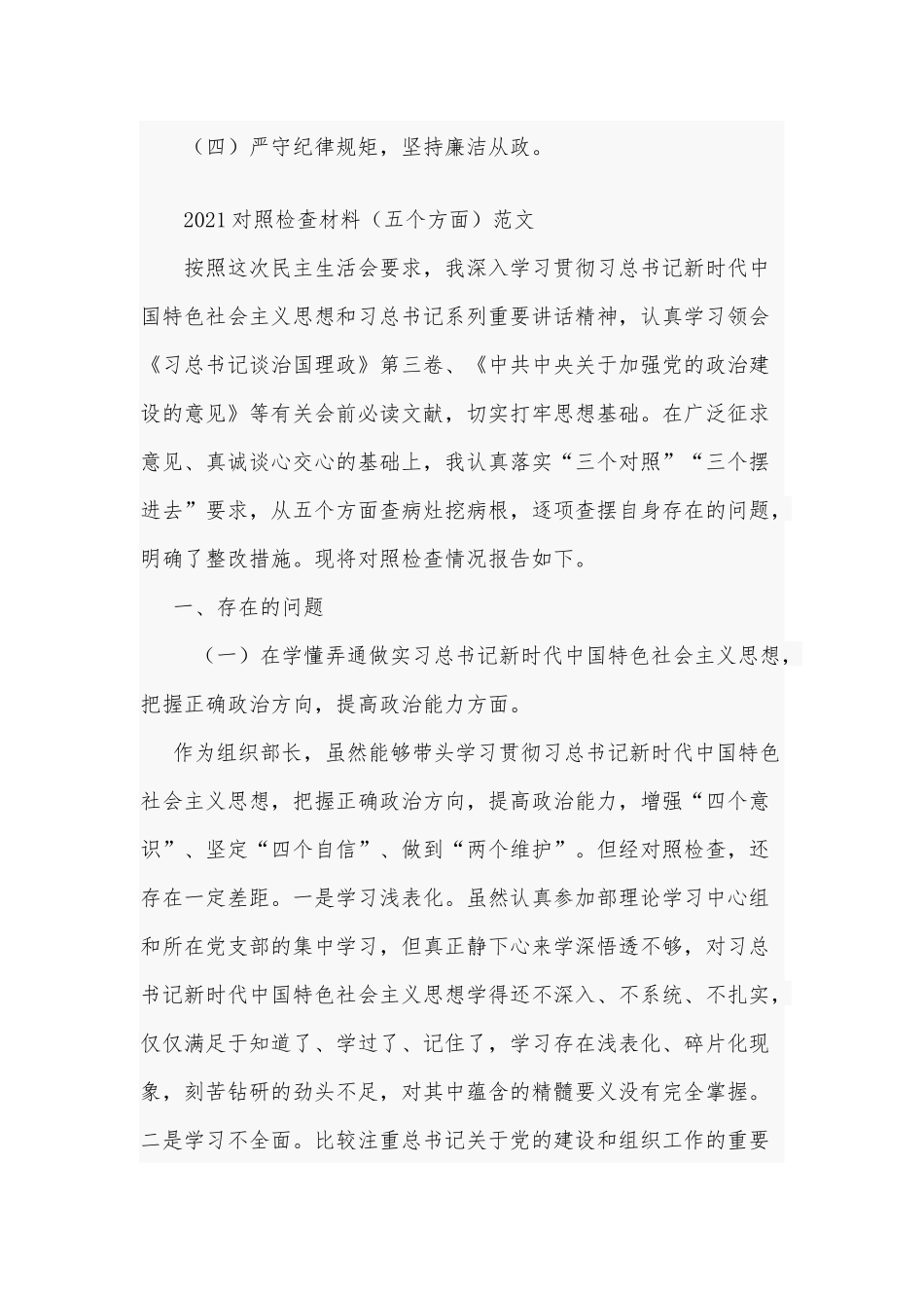 2021年有关于对照检查材料五个方面和党员领导干部生活会个人对照发言材料提纲合编.docx_第2页