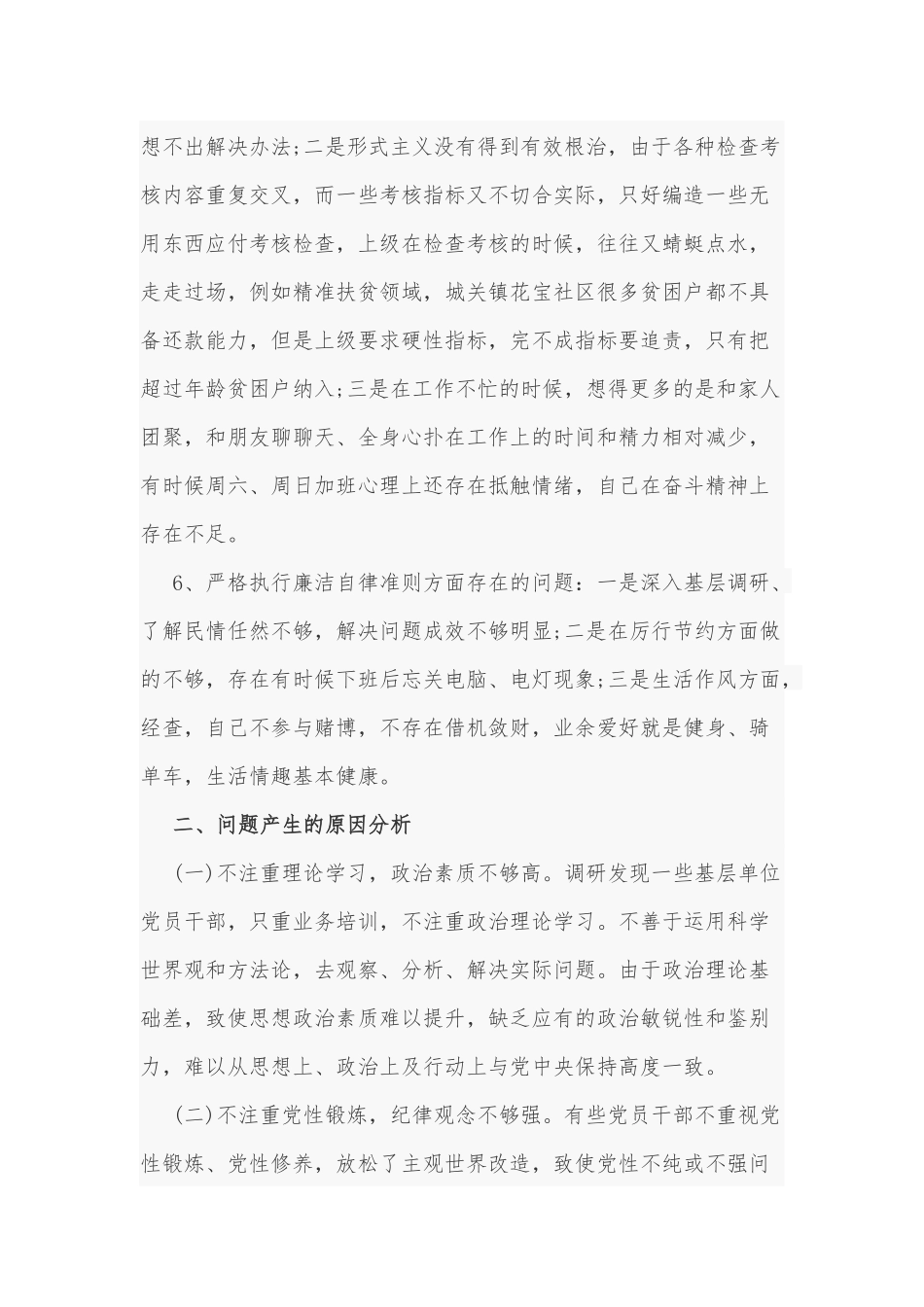 2021年某乡镇领导干部对照六个方面问题生活会对照检查和“五个对照”民主生活会子对照检查合编.docx_第3页