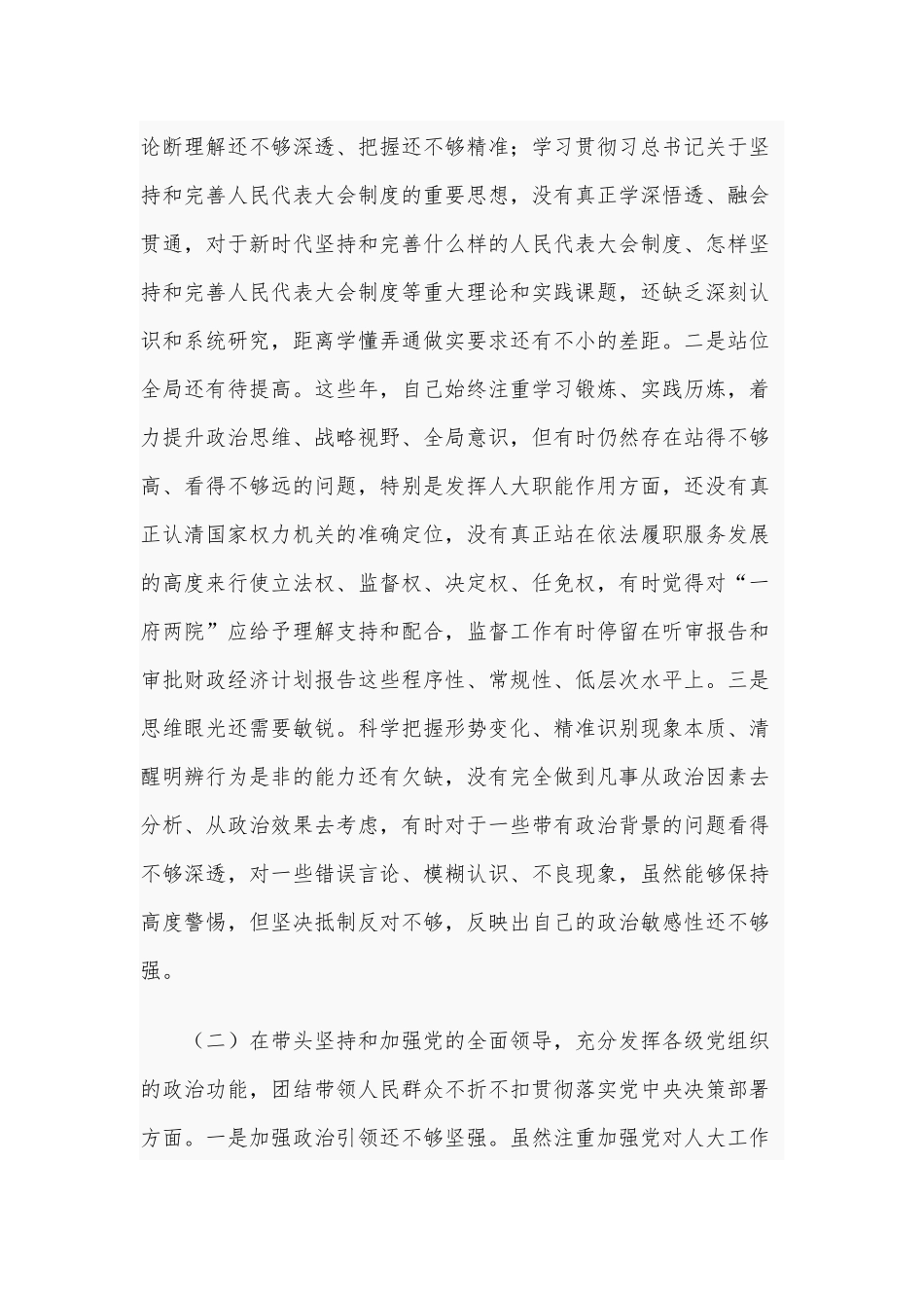 2021年某人大领导干部民主生活会“五个方面”对照检查发言材料和专题生活会围绕“五个方面”个人对照检查材料合编.docx_第2页